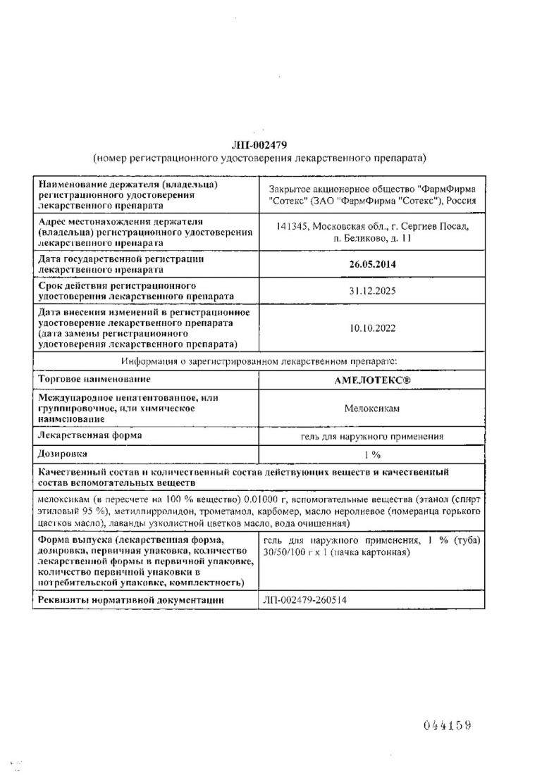 Сертификат на Амелотекс, гель 1%, туба 100 г