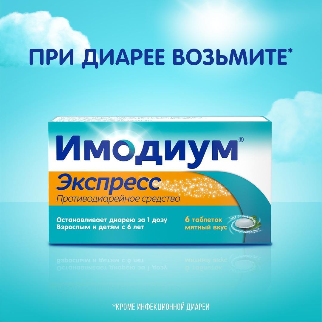 Имодиум Экспресс, таблетки-лиофилизат 2 мг, 6 шт.