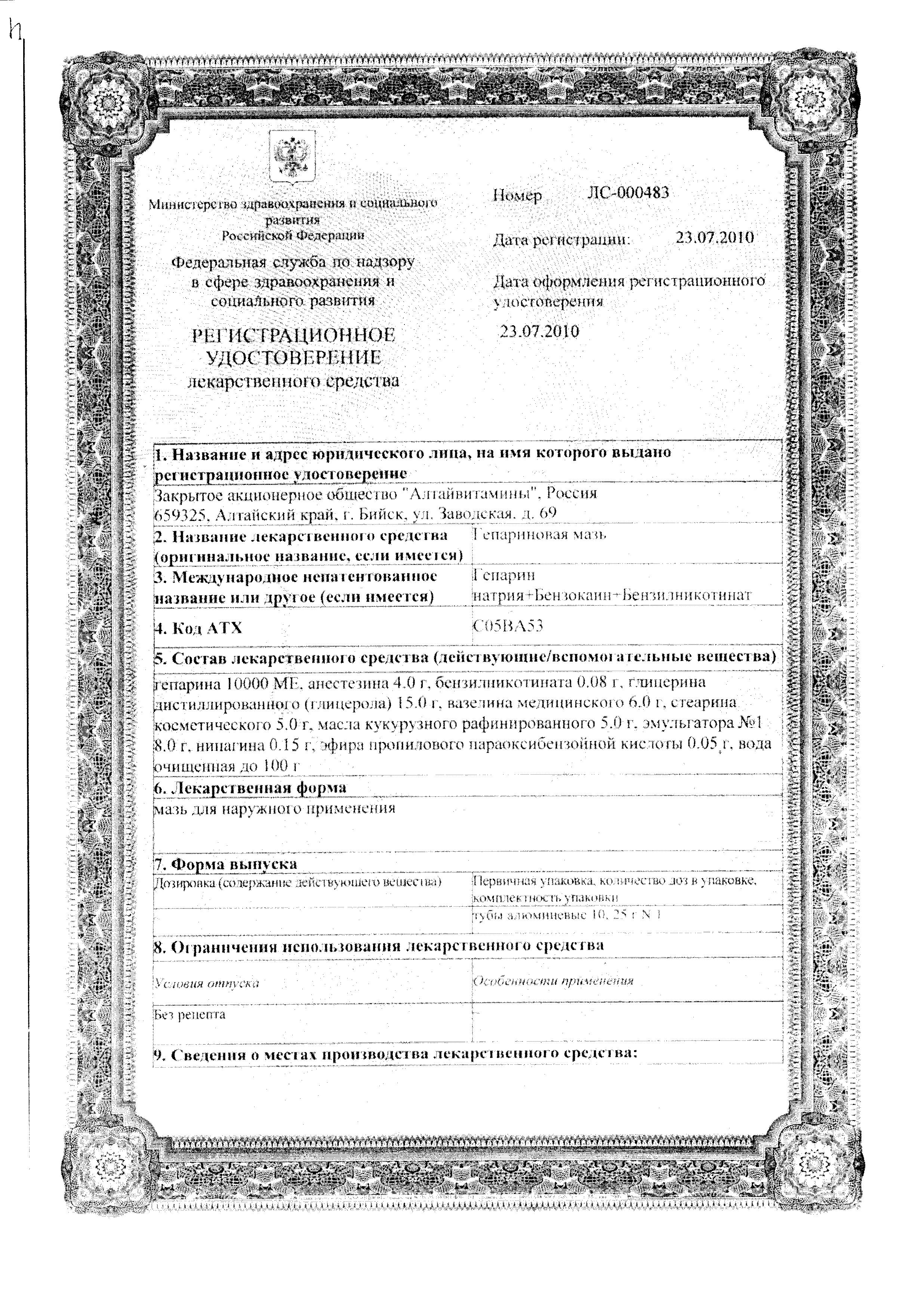 Сертификат на Гепариновая мазь