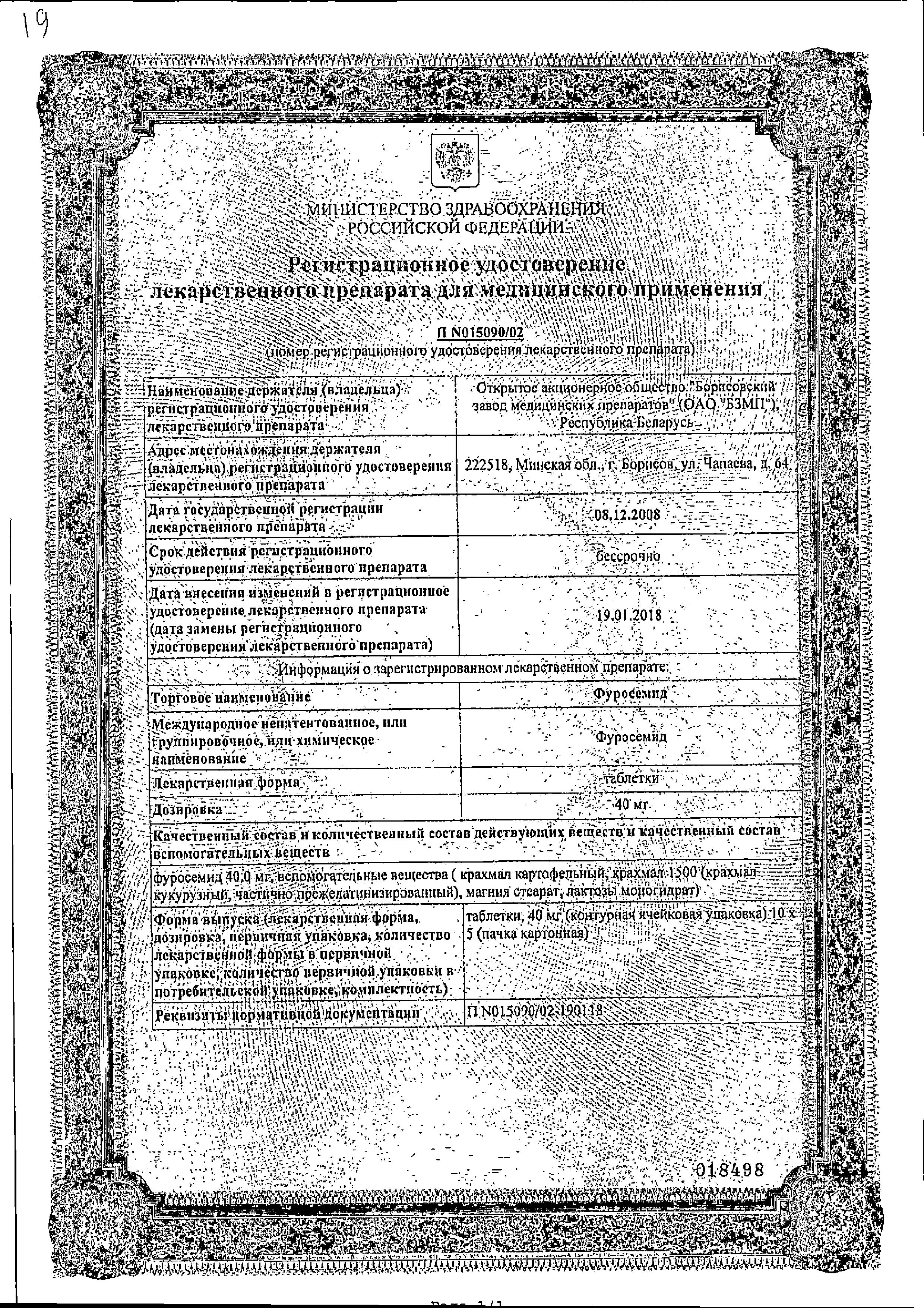 Сертификат на Фуросемид