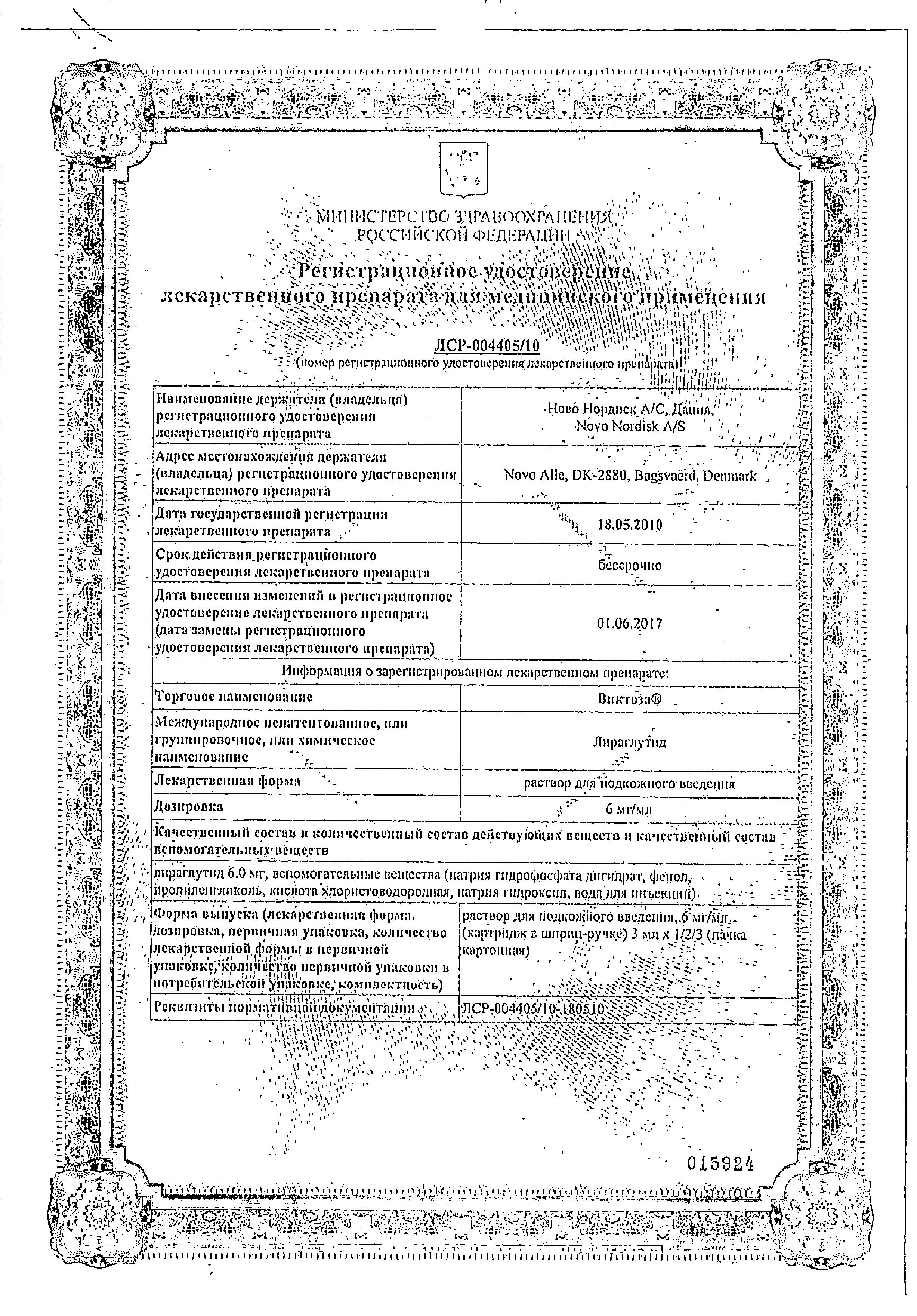 Сертификат на Виктоза