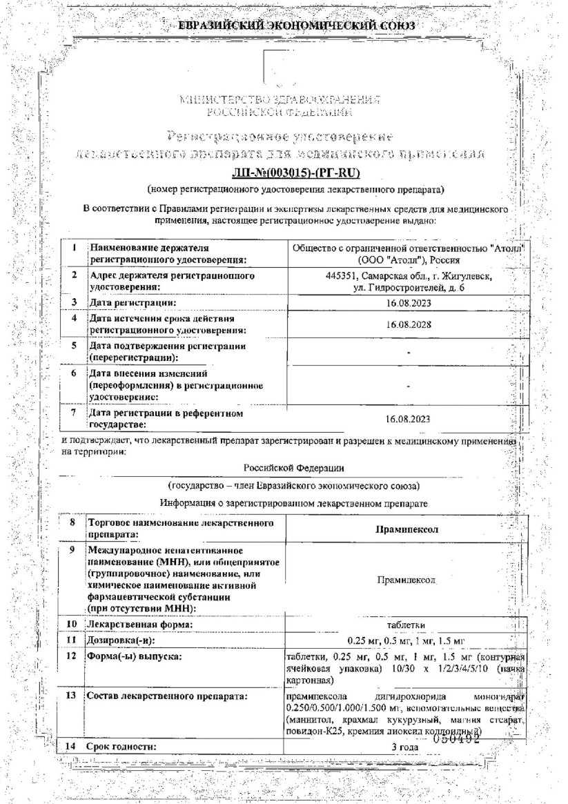 Сертификат на Прамипексол