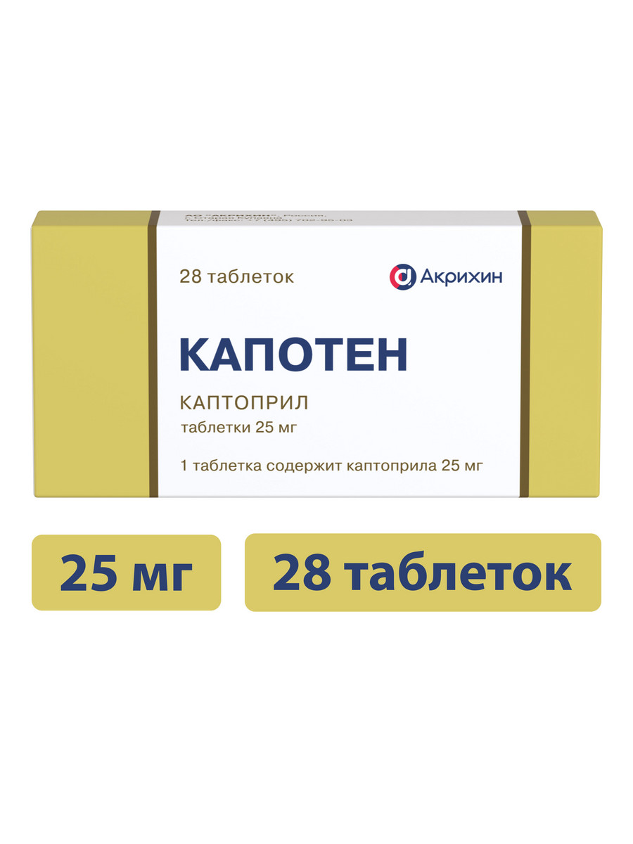 Упаковка препарата Капотен, таблетки 25 мг, 40 шт.