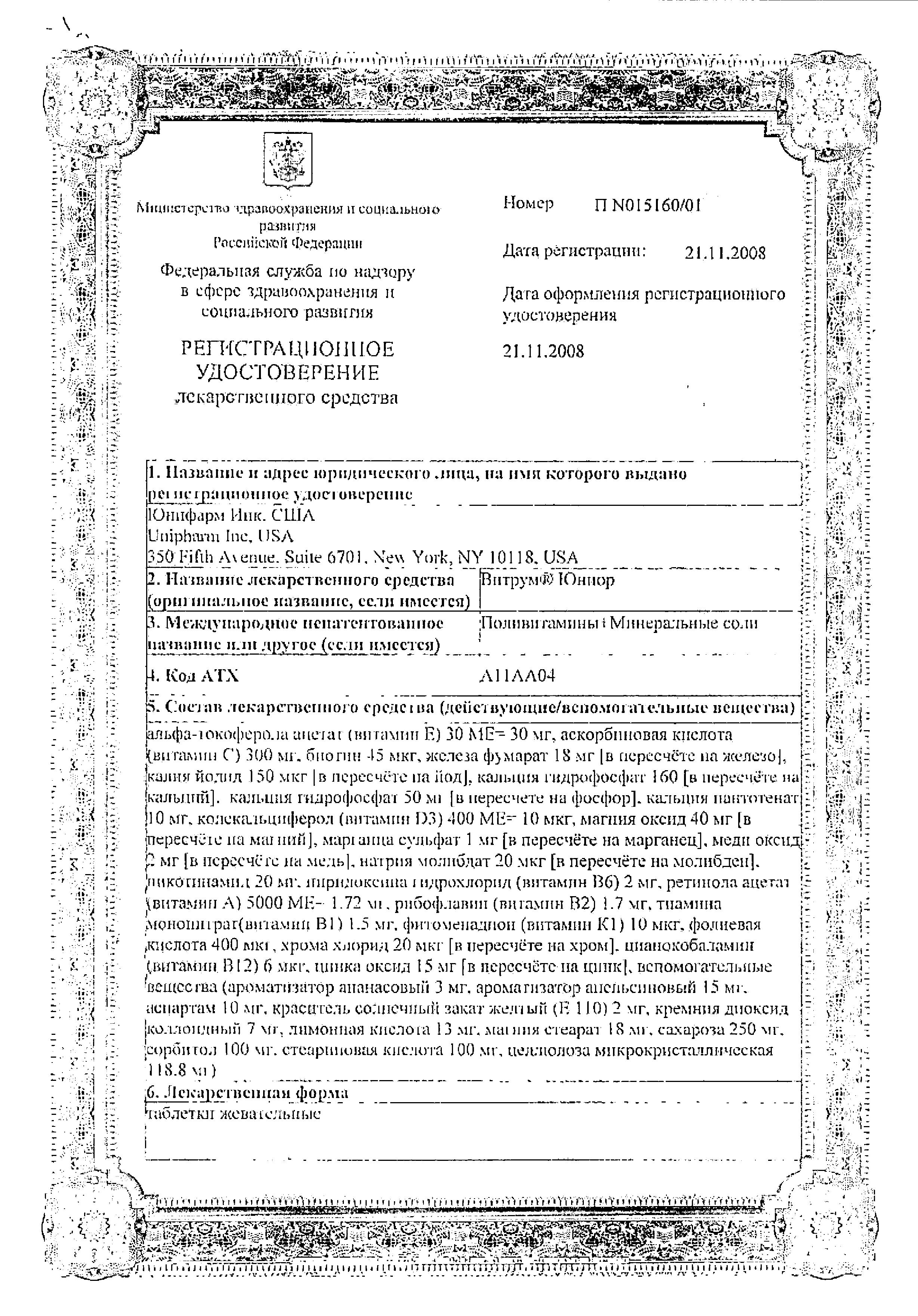 Сертификат на Витрум Юниор