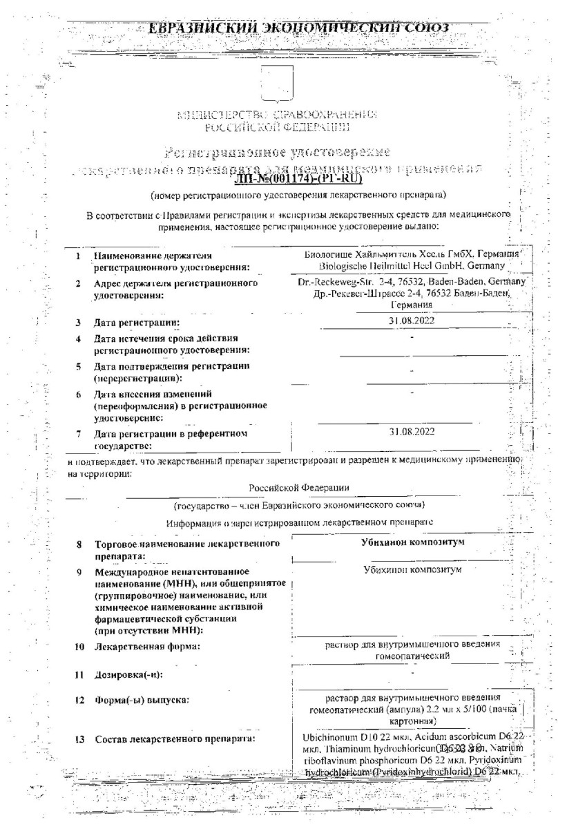 Сертификат на Убихинон Композитум