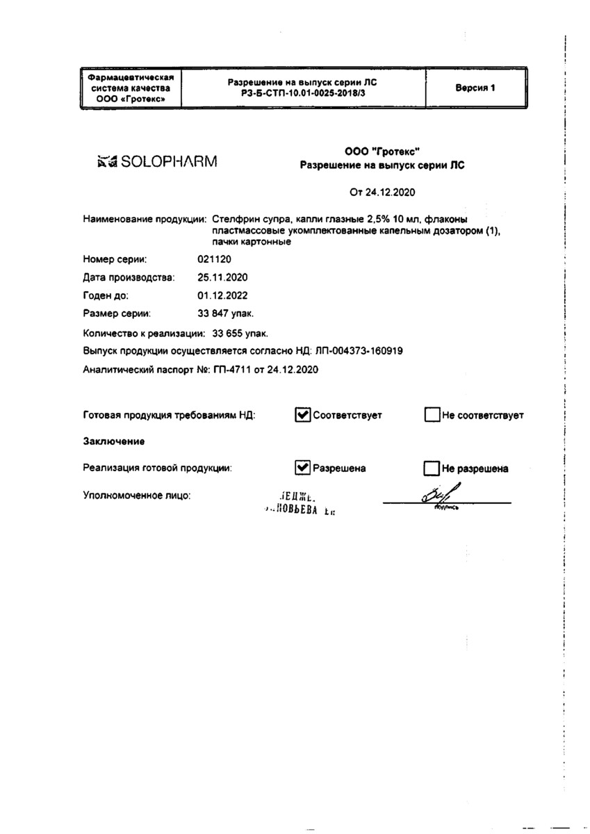 Сертификат на Стелфрин