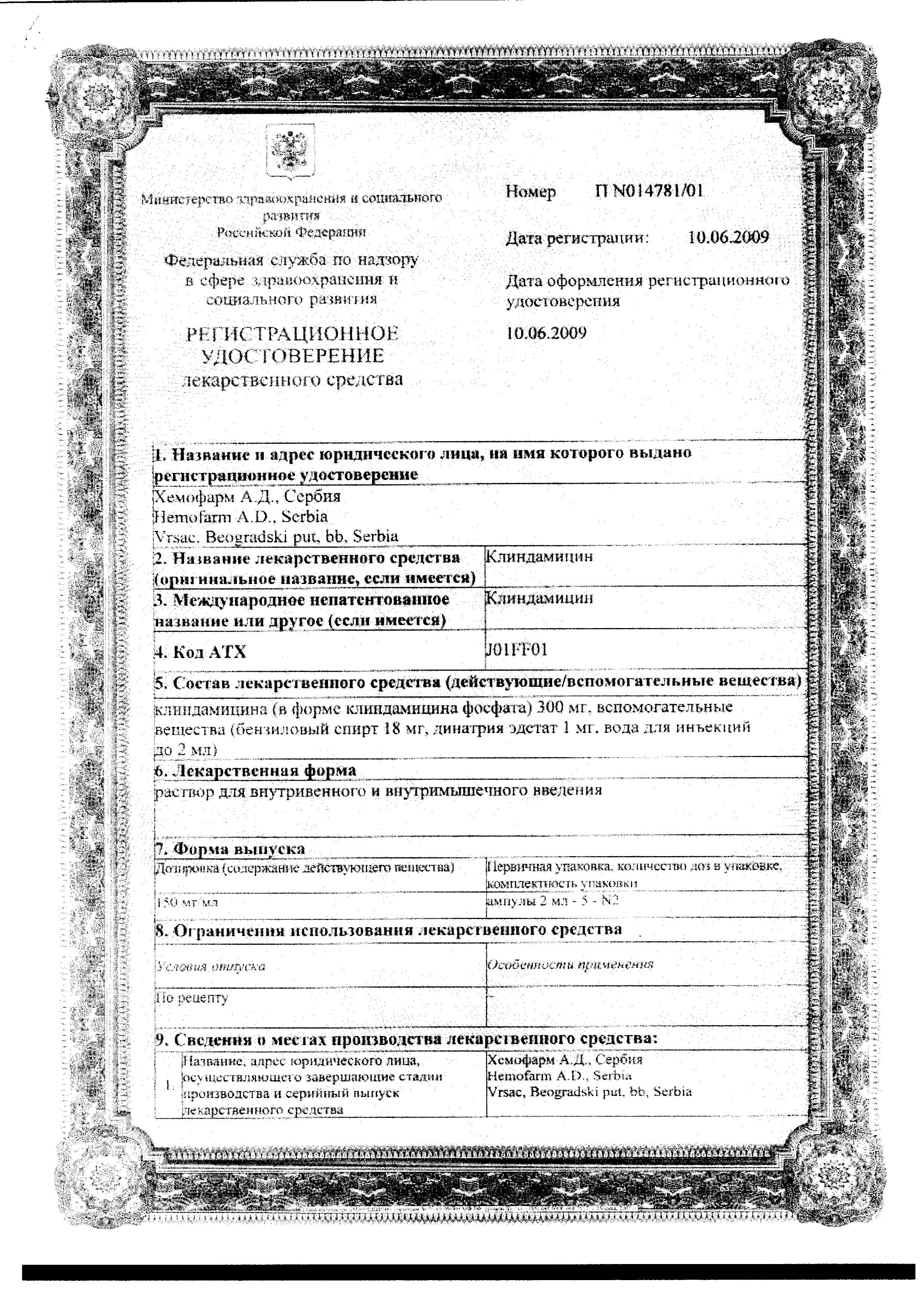 Сертификат на Клиндамицин