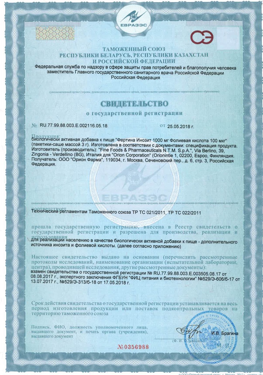 Сертификат на Фертина Инозит Фолиевая кислота