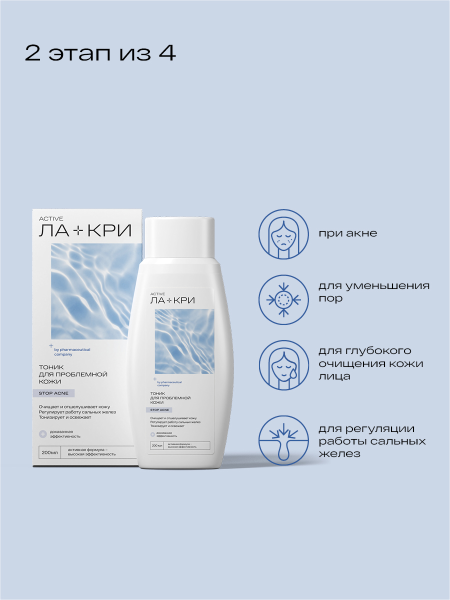 Ла-Кри Стоп Акне, тоник, 200 мл