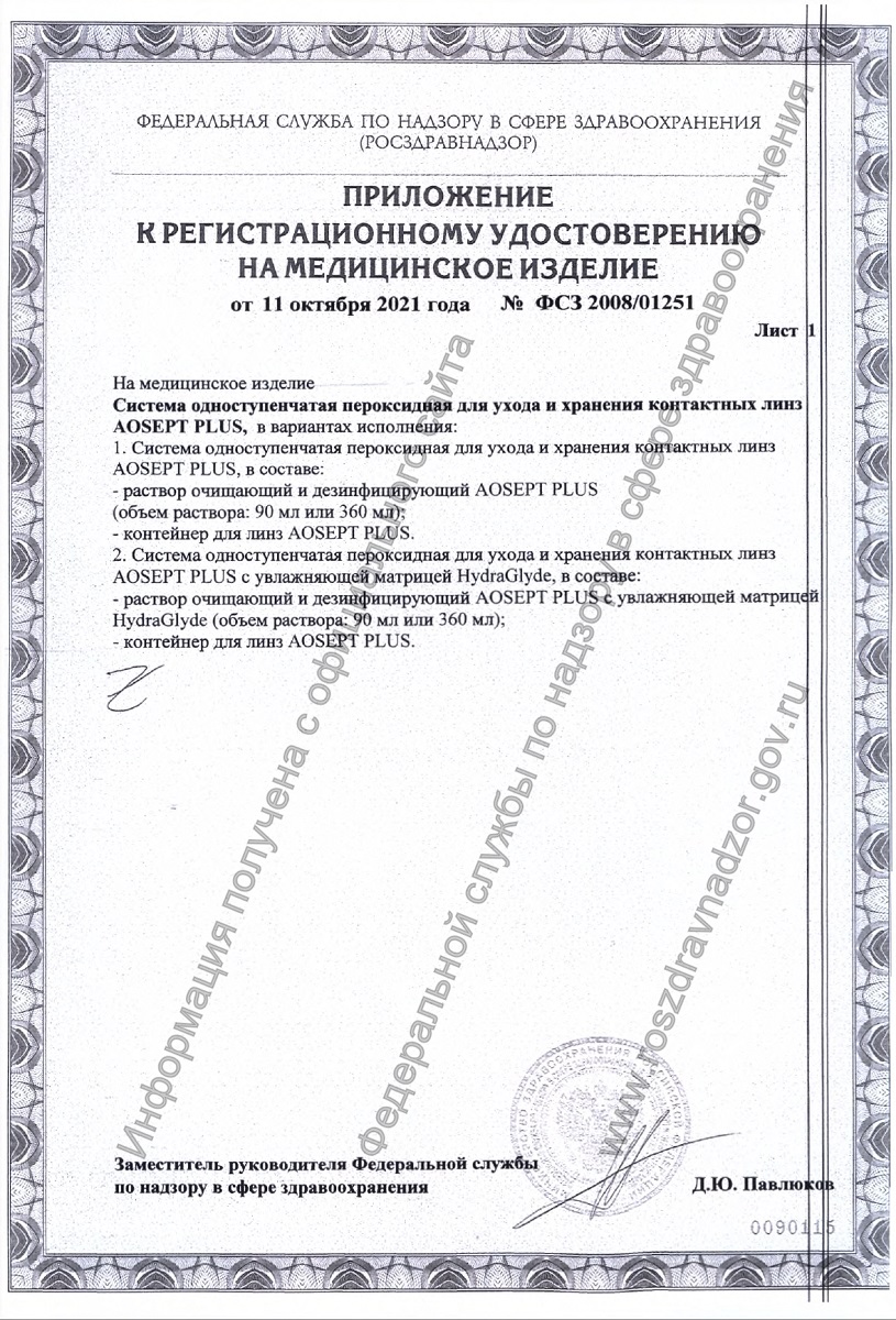 Сертификат на AOSept Plus Hydraglyde