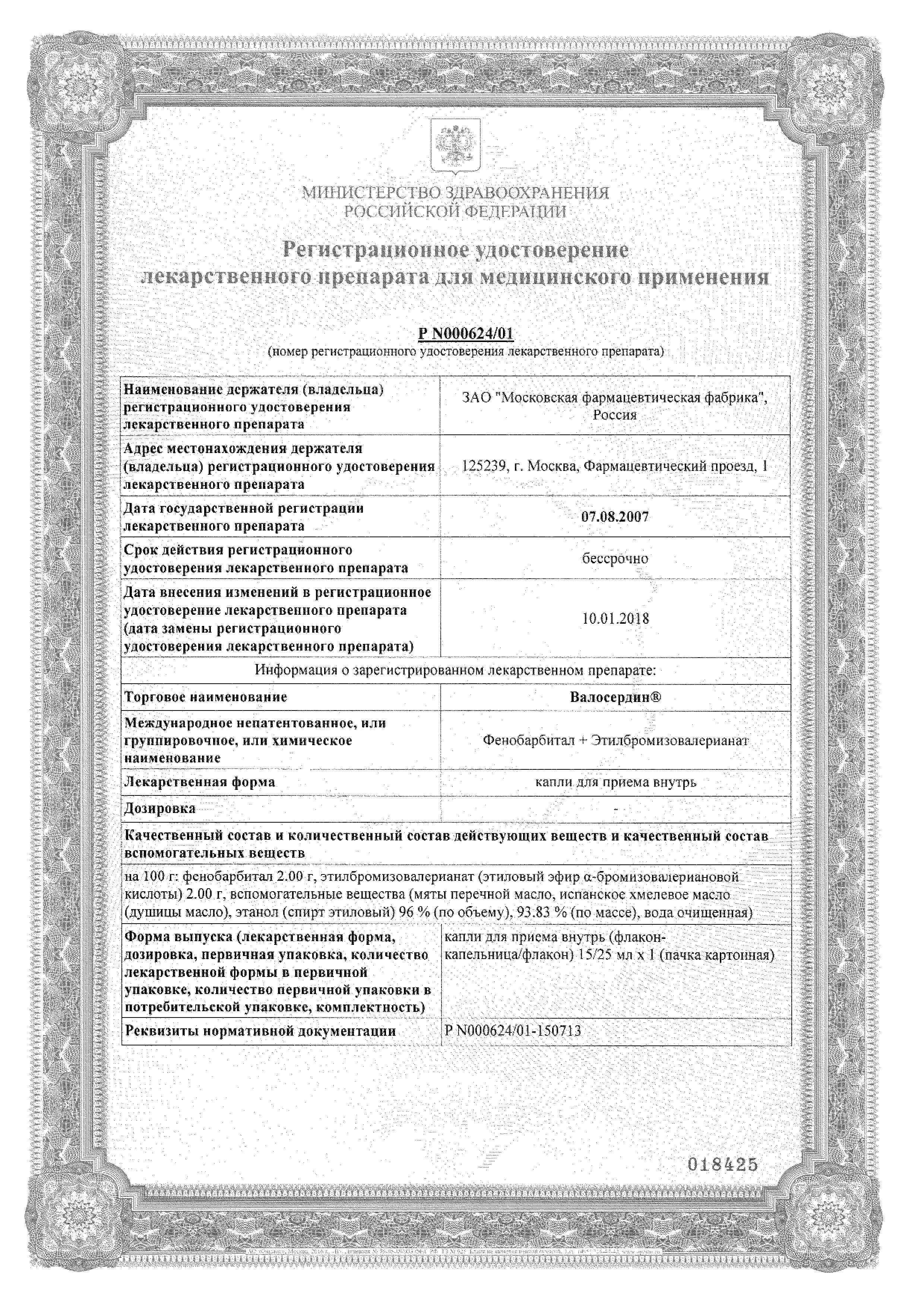 Сертификат на Валосердин