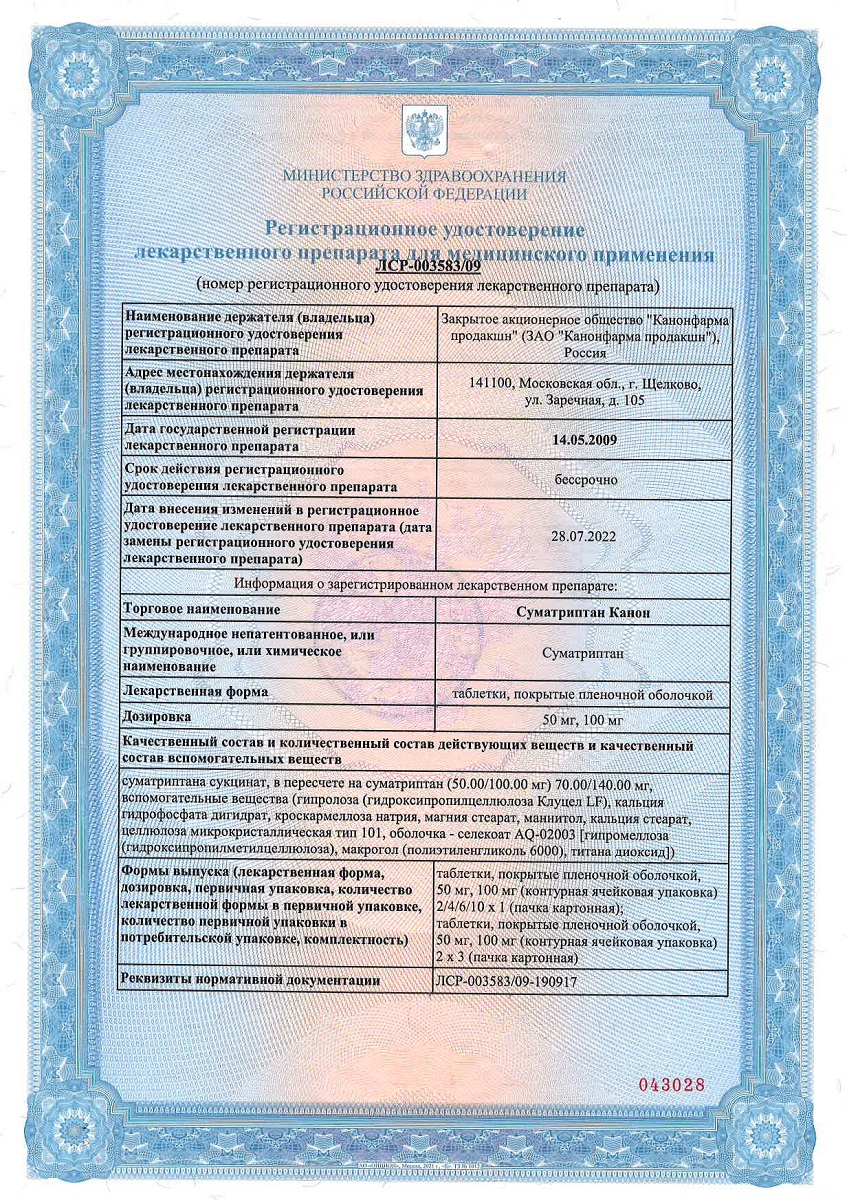 Сертификат на Суматриптан