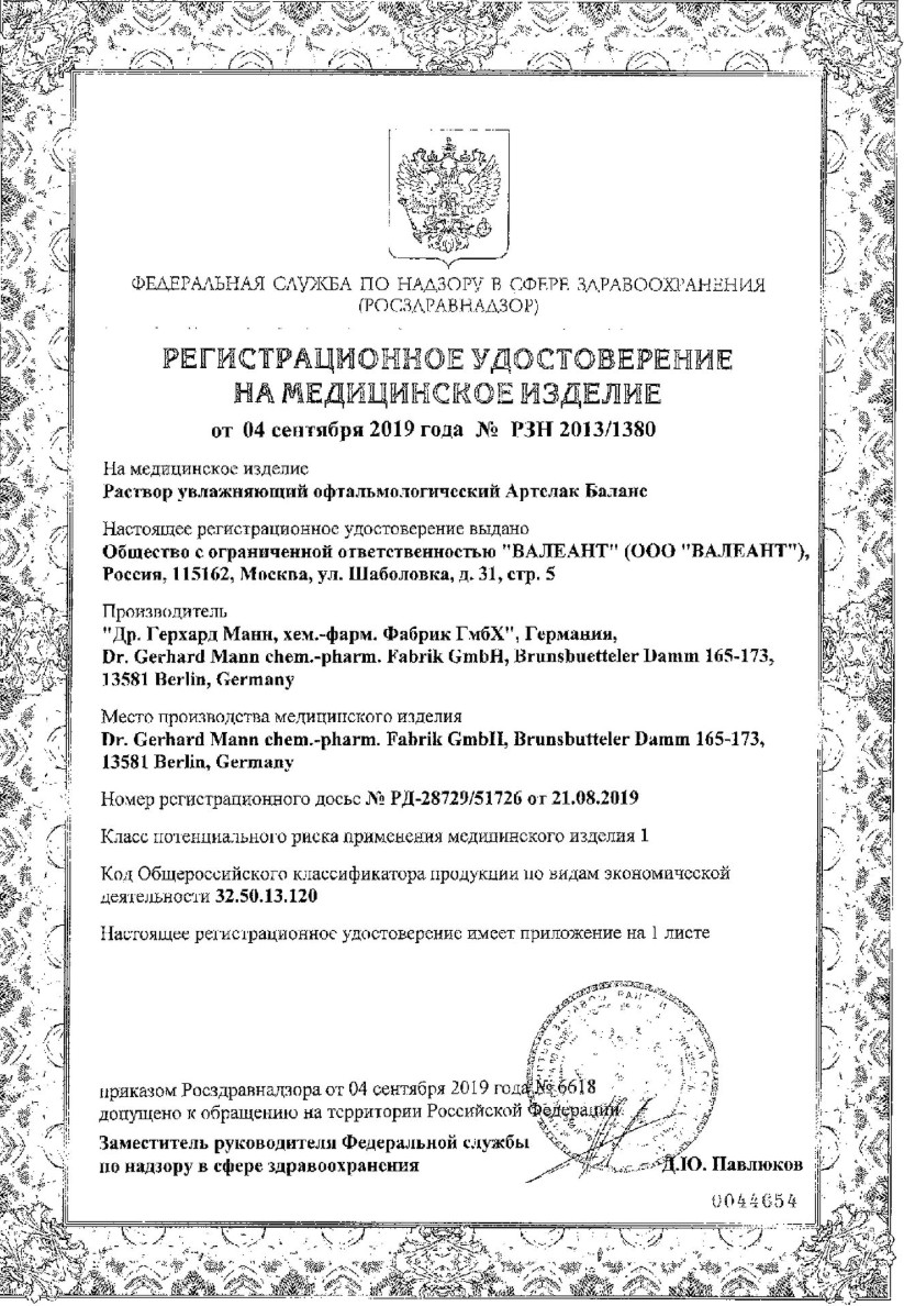 Сертификат на Артелак