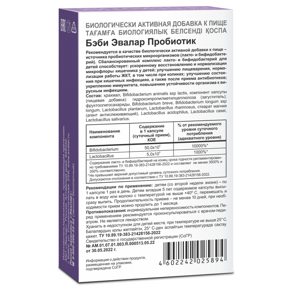 Бэби Эвалар Пробиотик, капулы, 10 шт.