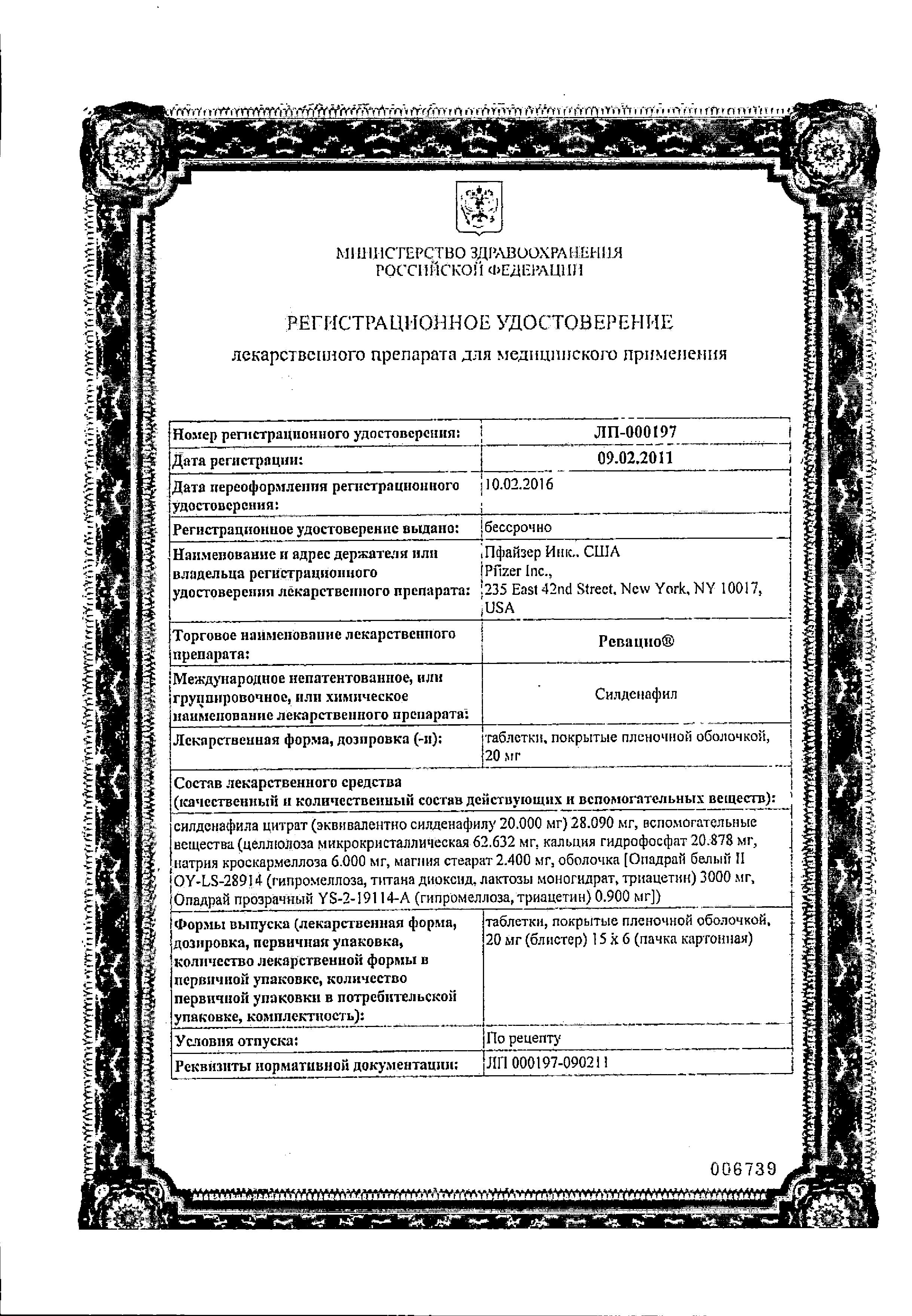 Сертификат на Ревацио