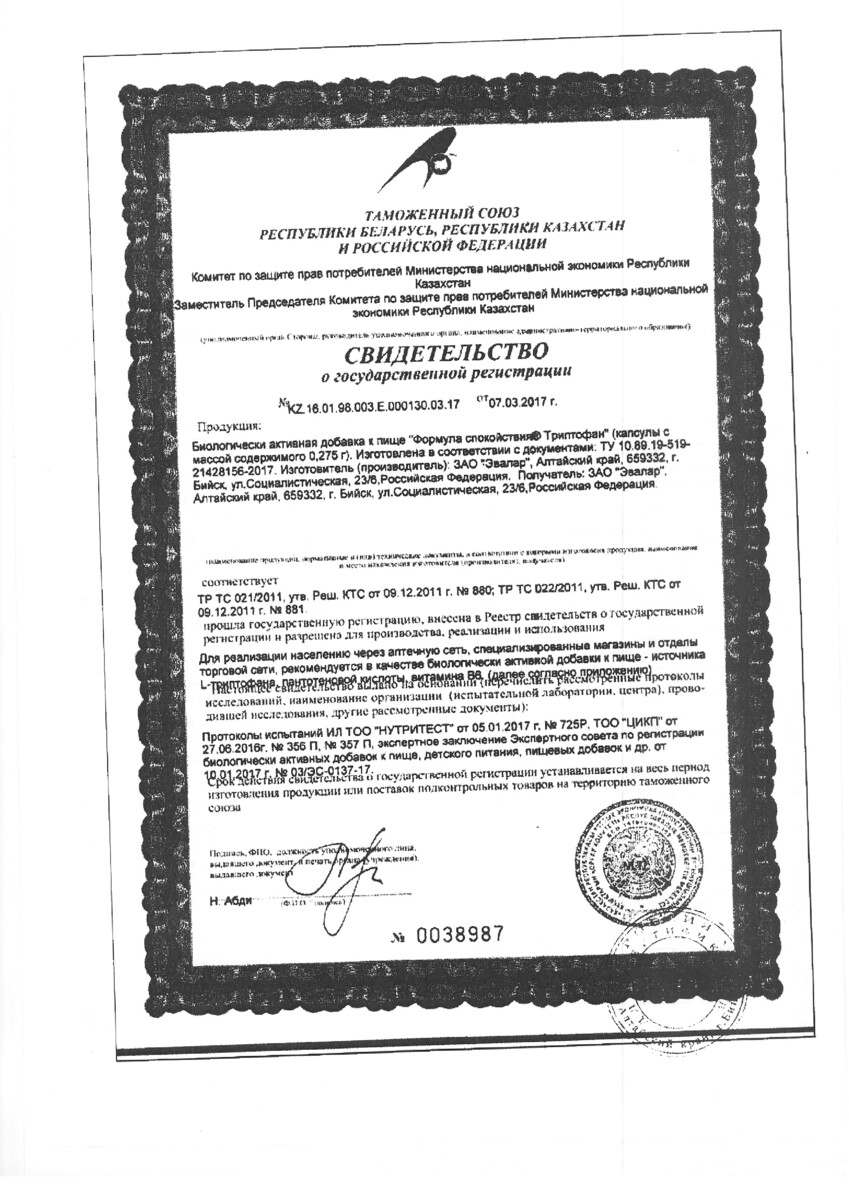 Сертификат на Формула спокойствия Триптофан