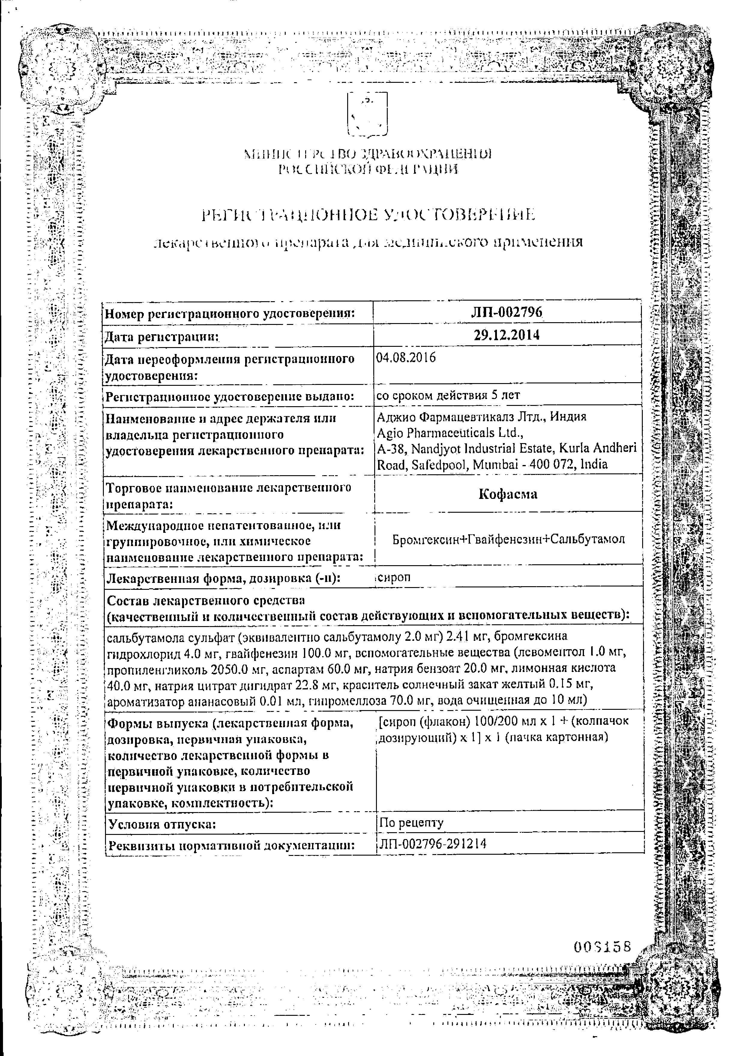 Сертификат на Кофасма