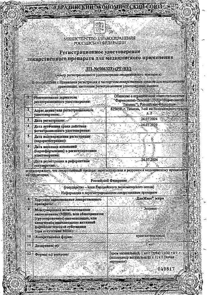 Сертификат на ДляЖенс эстри