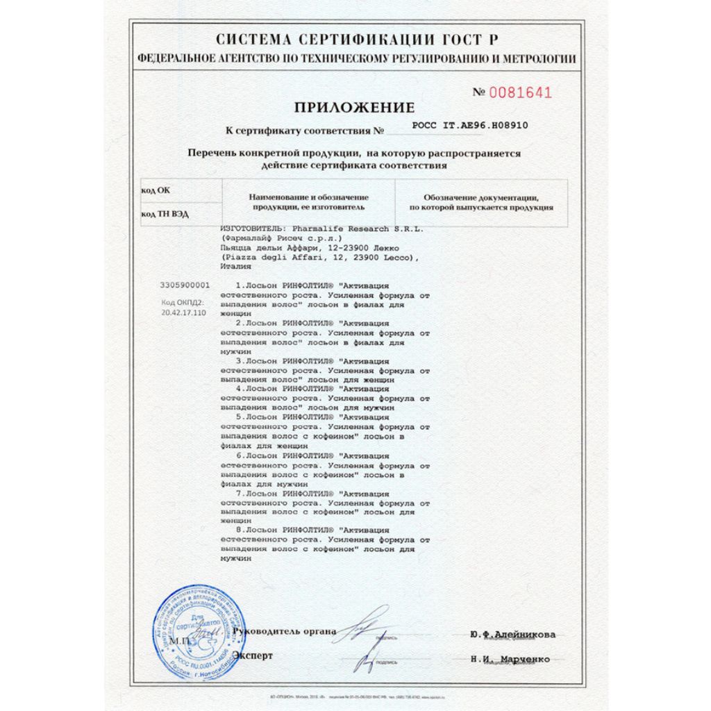 Сертификат на Ринфолтил