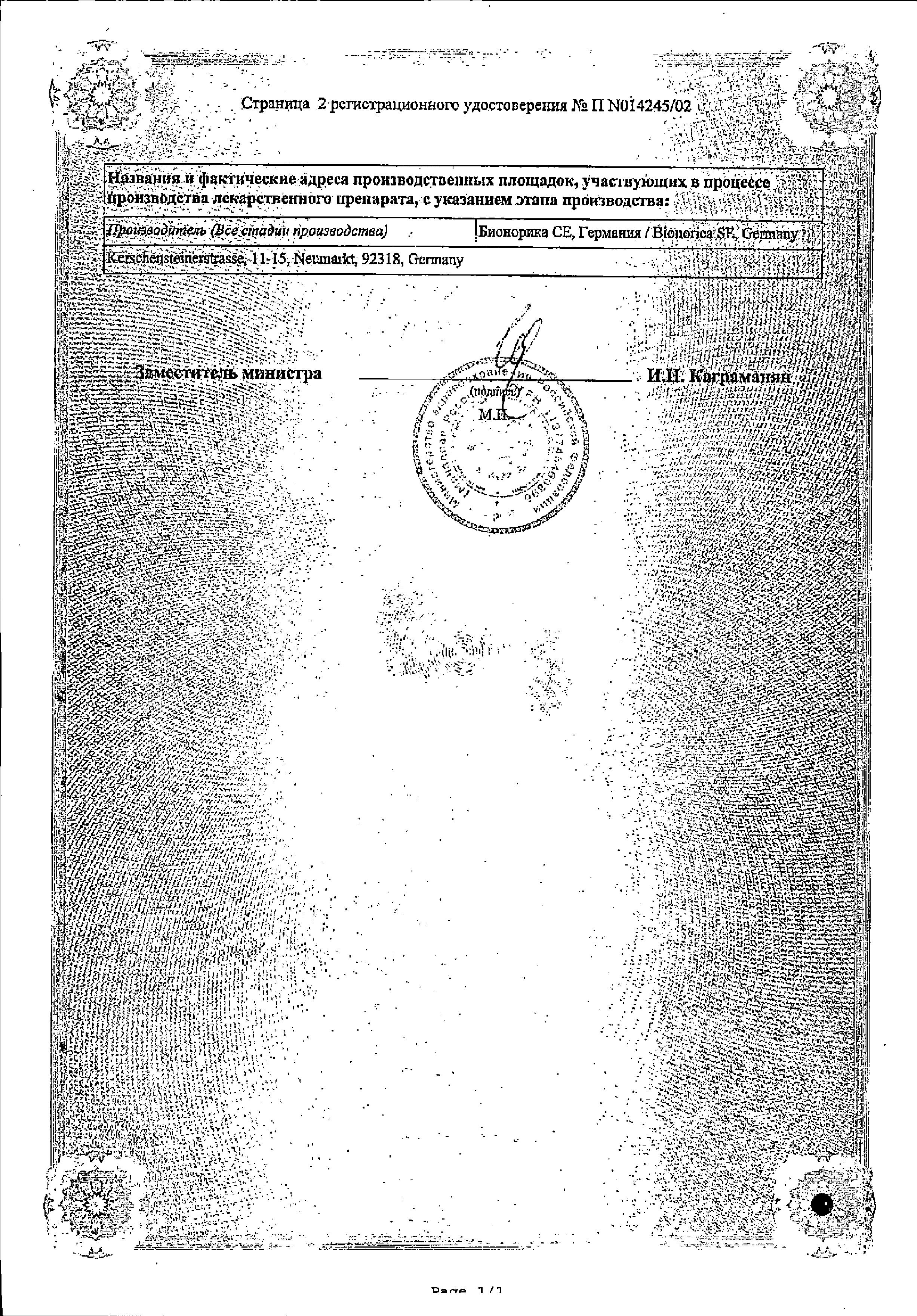 Сертификат на Тонзилгон Н