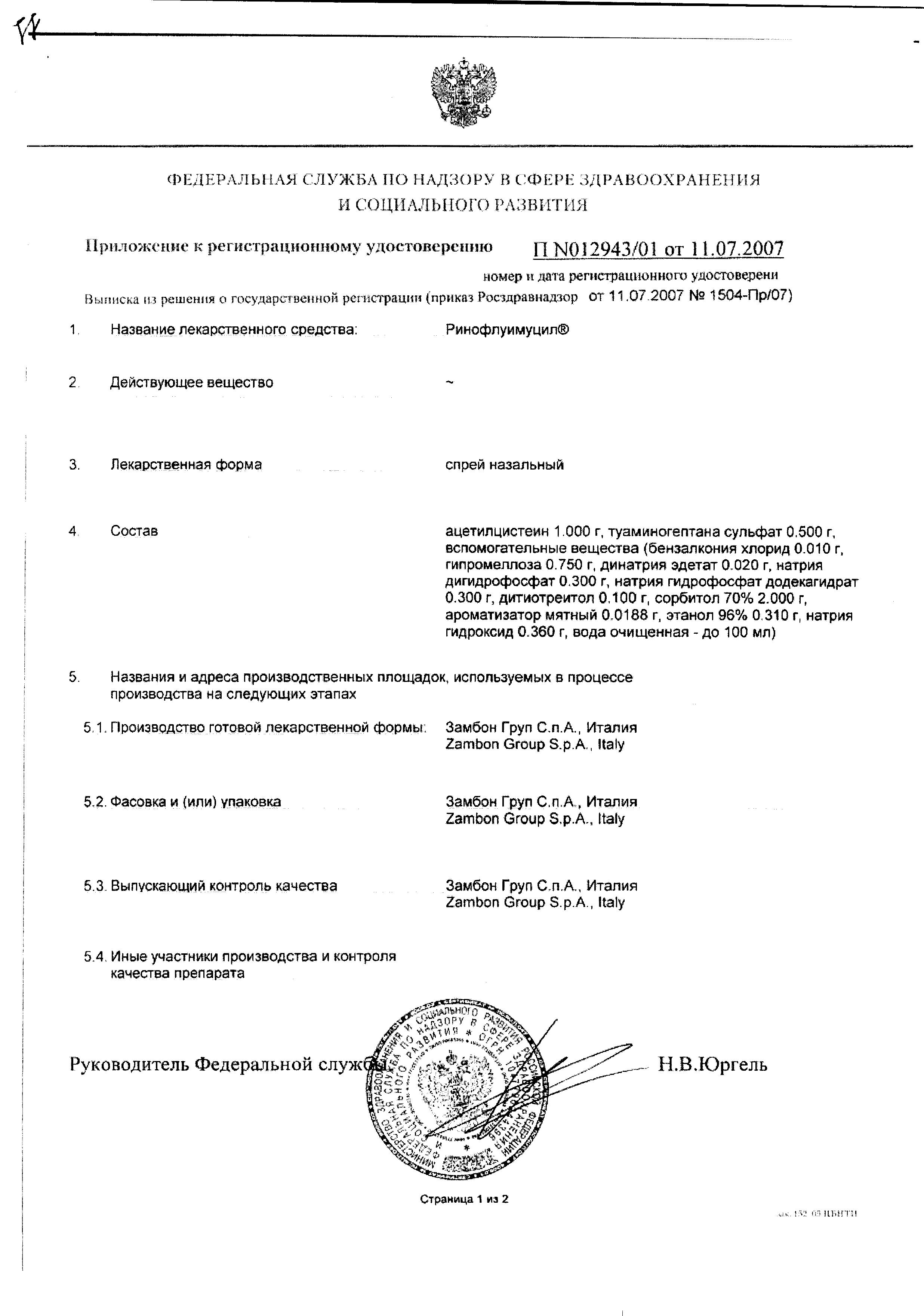 Сертификат на Ринофлуимуцил