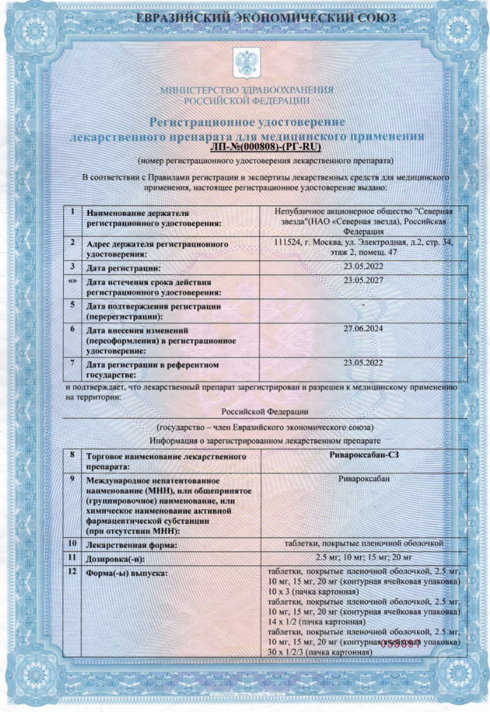 Сертификат на Ривароксабан