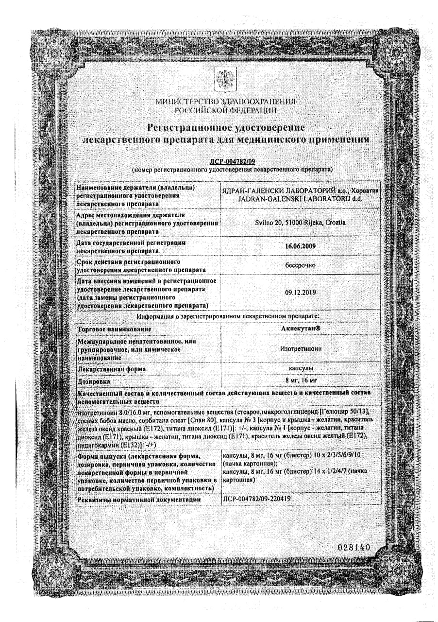 Сертификат на Акнекутан