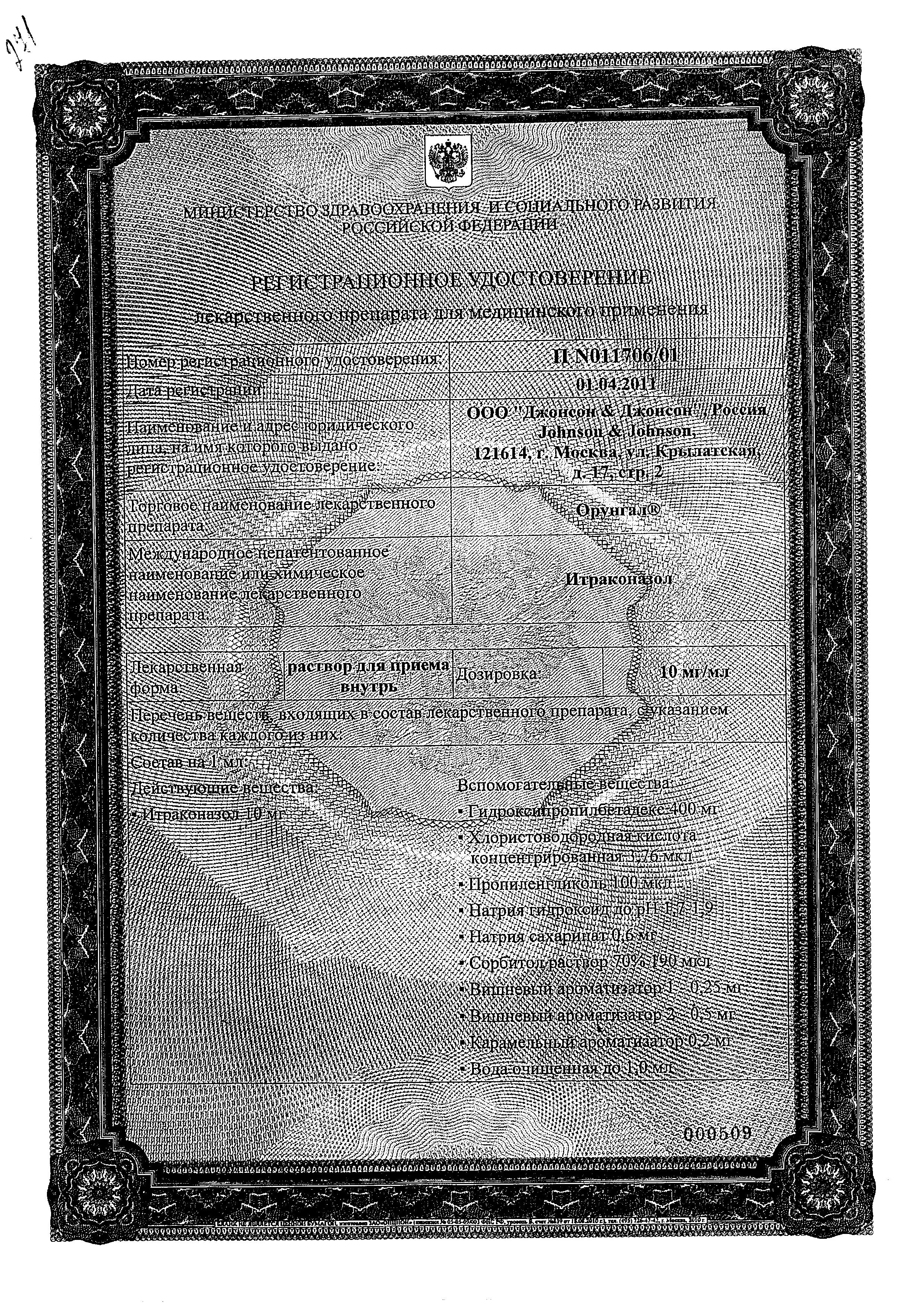 Сертификат на Орунгал