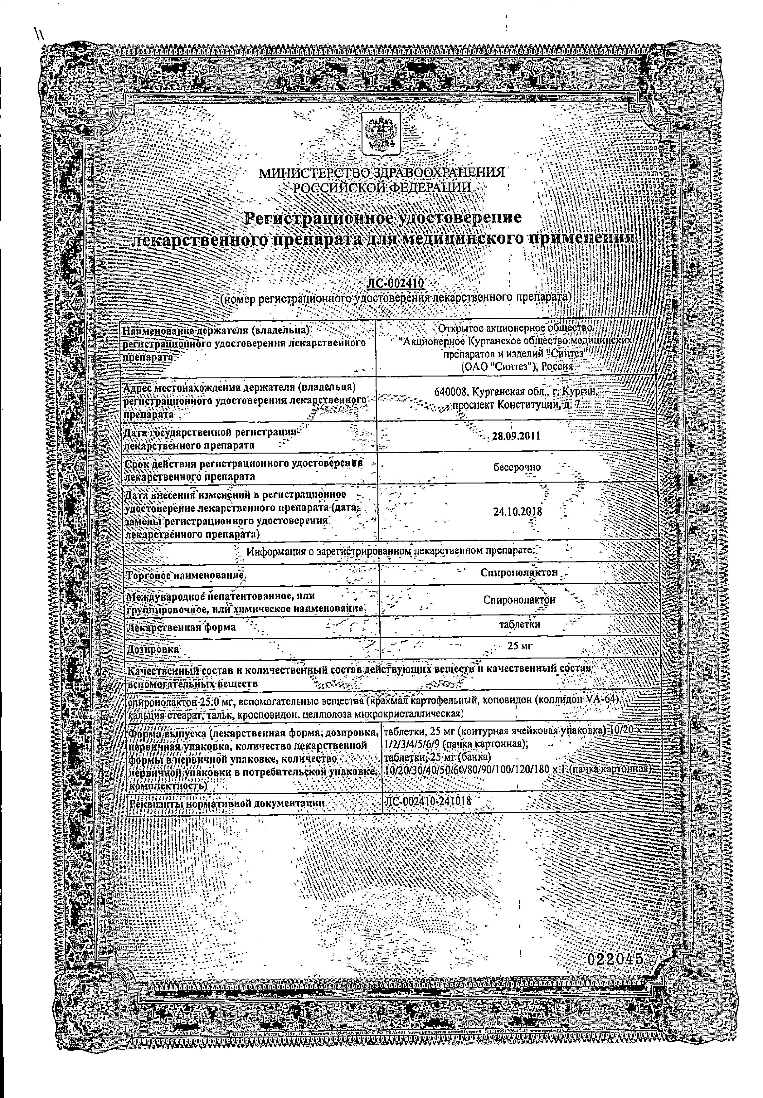 Сертификат на Спиронолактон