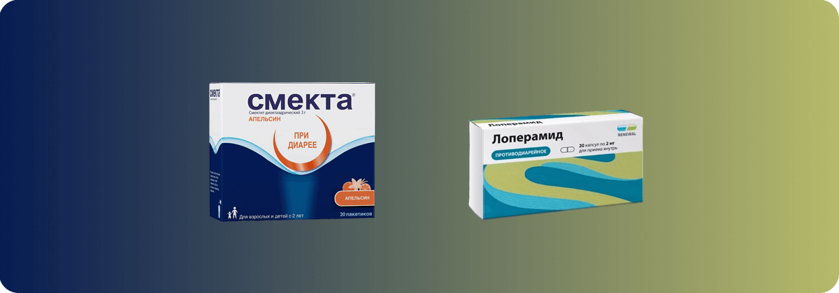 Лоперамид или Смекта - что лучше?