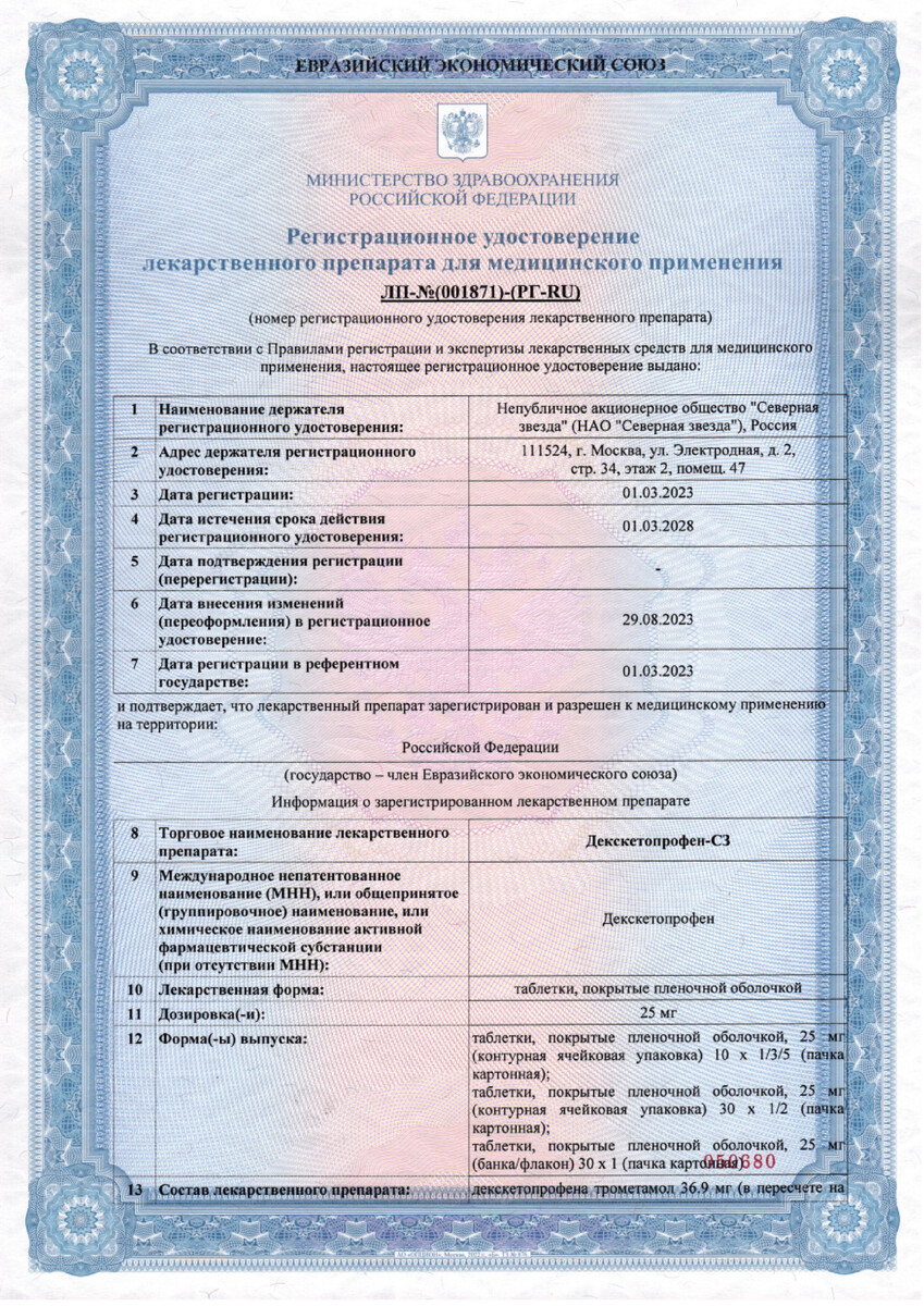 Сертификат на Декскетопрофен
