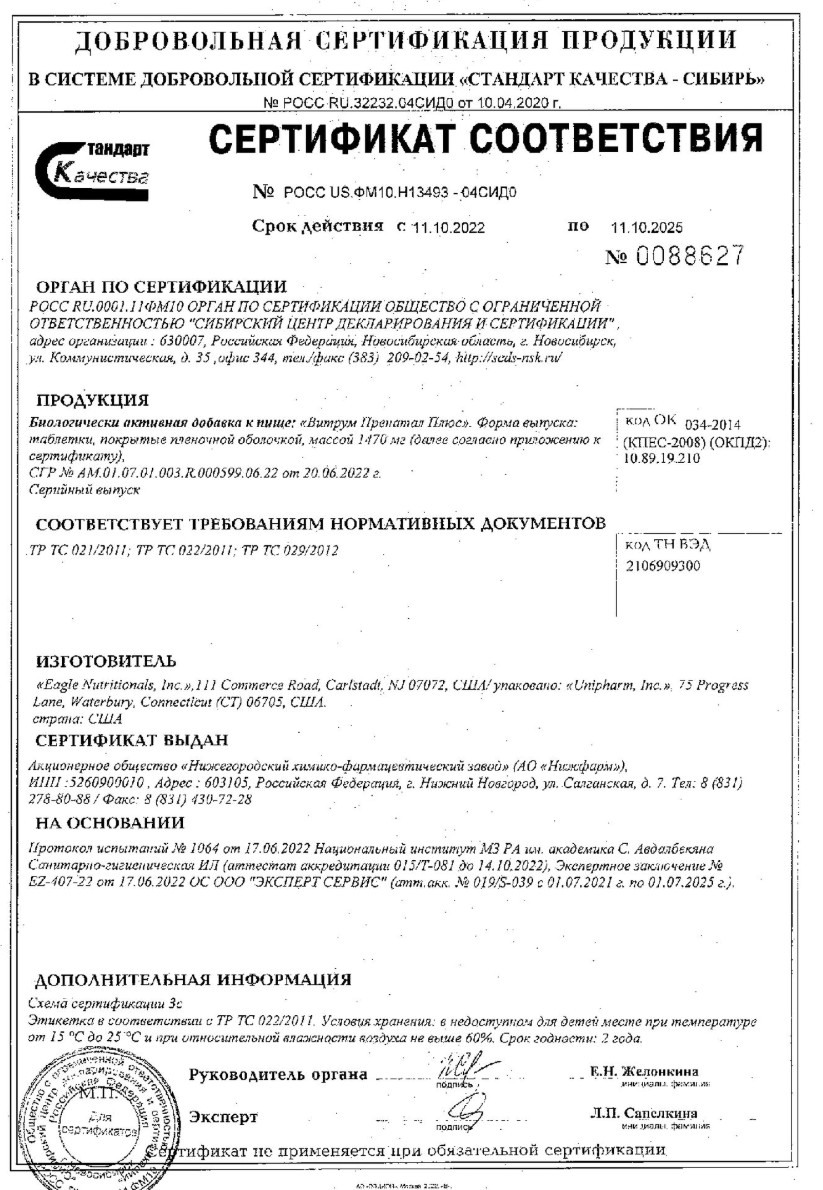 Сертификат на Витрум Пренатал Плюс