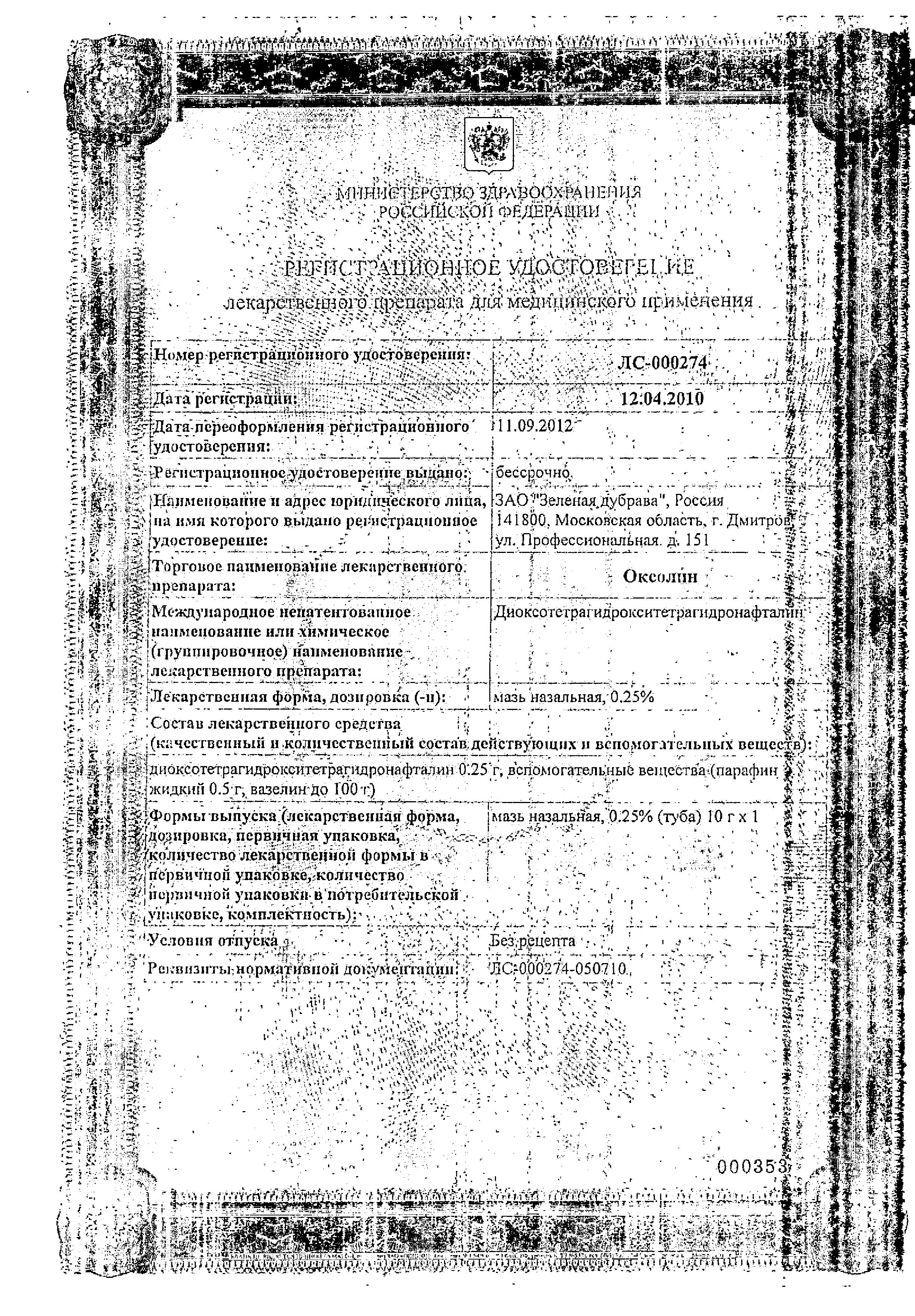 Сертификат на Оксолин