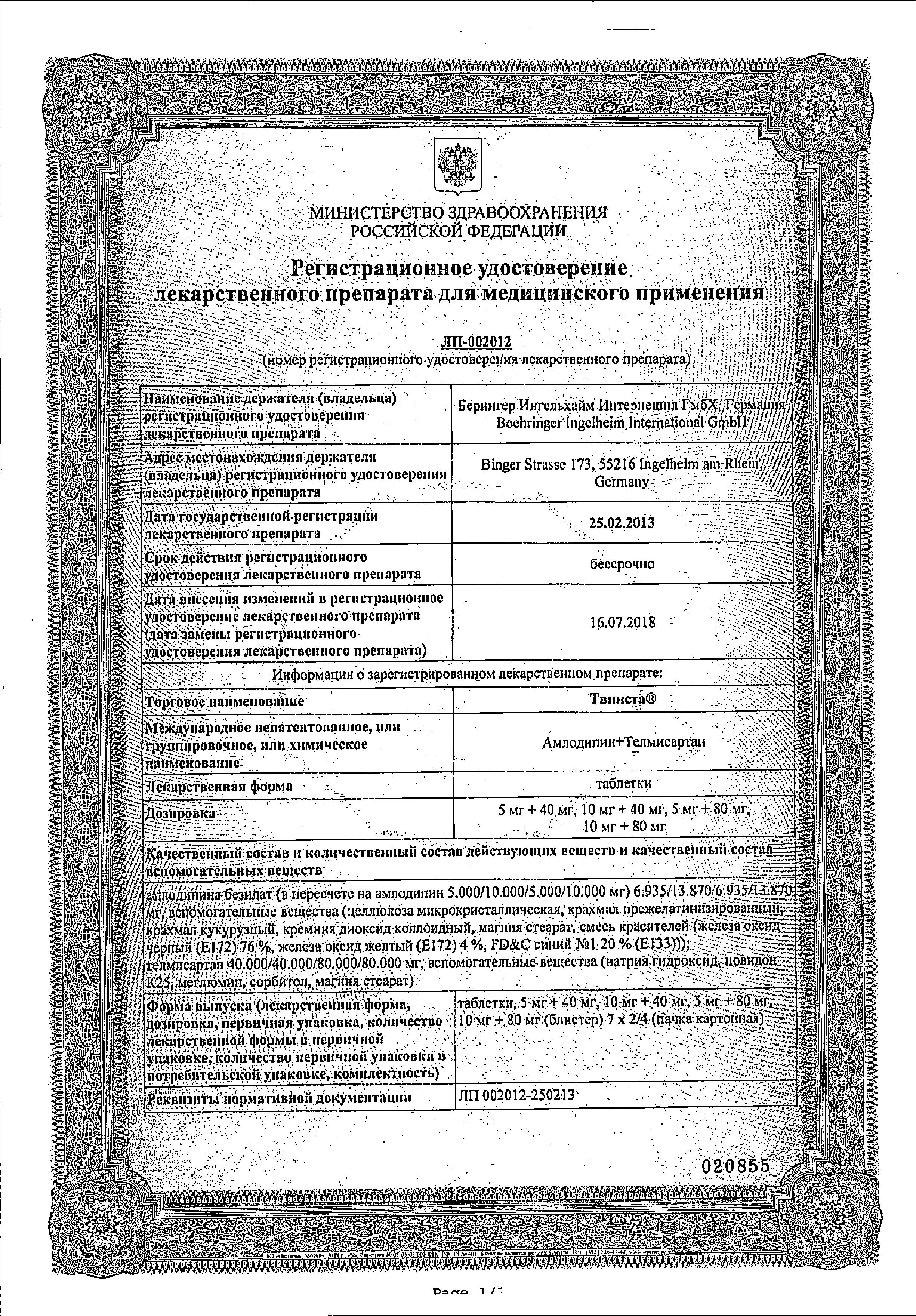 Сертификат на Твинста