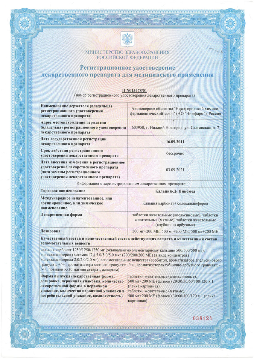 Сертификат на Кальций D3