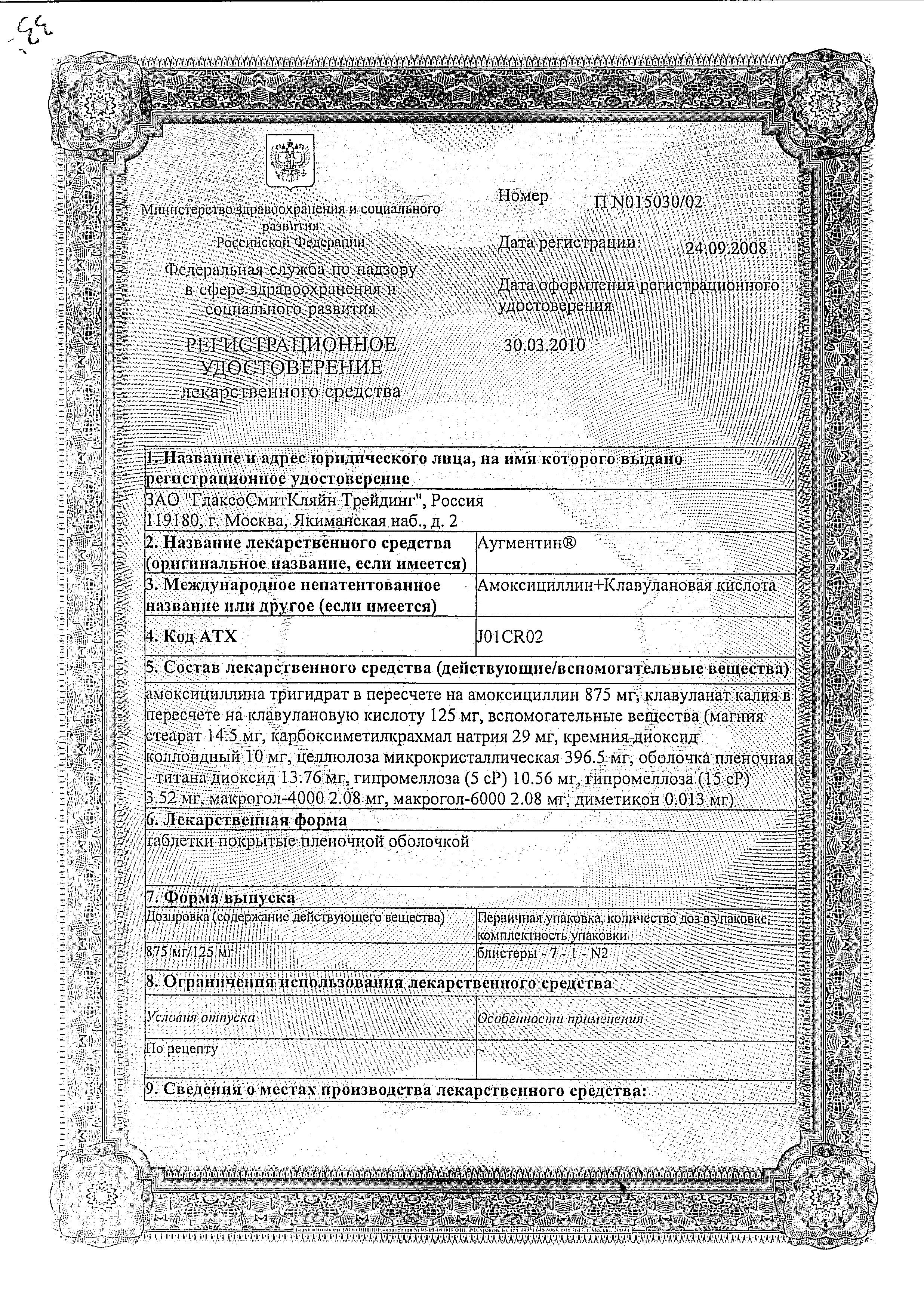 Сертификат на Аугментин