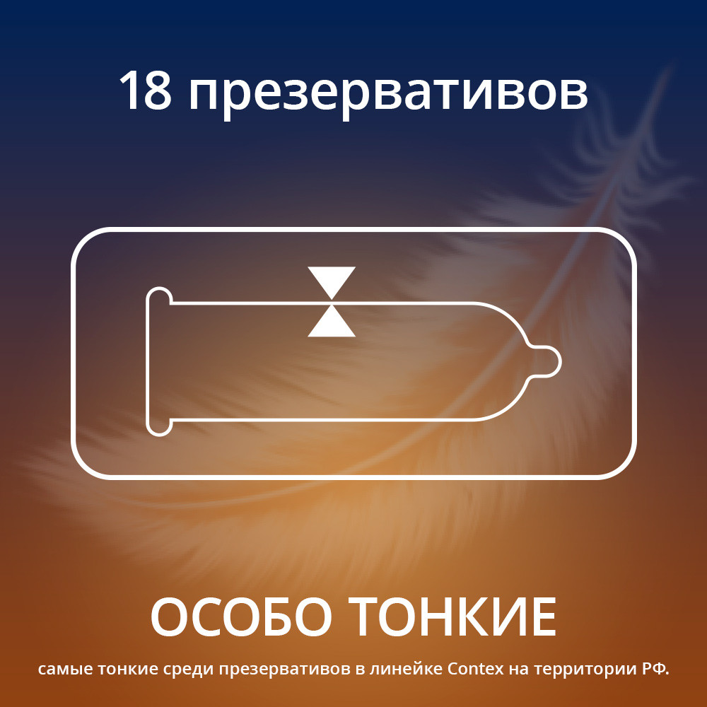 Презервативы Contex Lights особо тонкие, 18 шт.