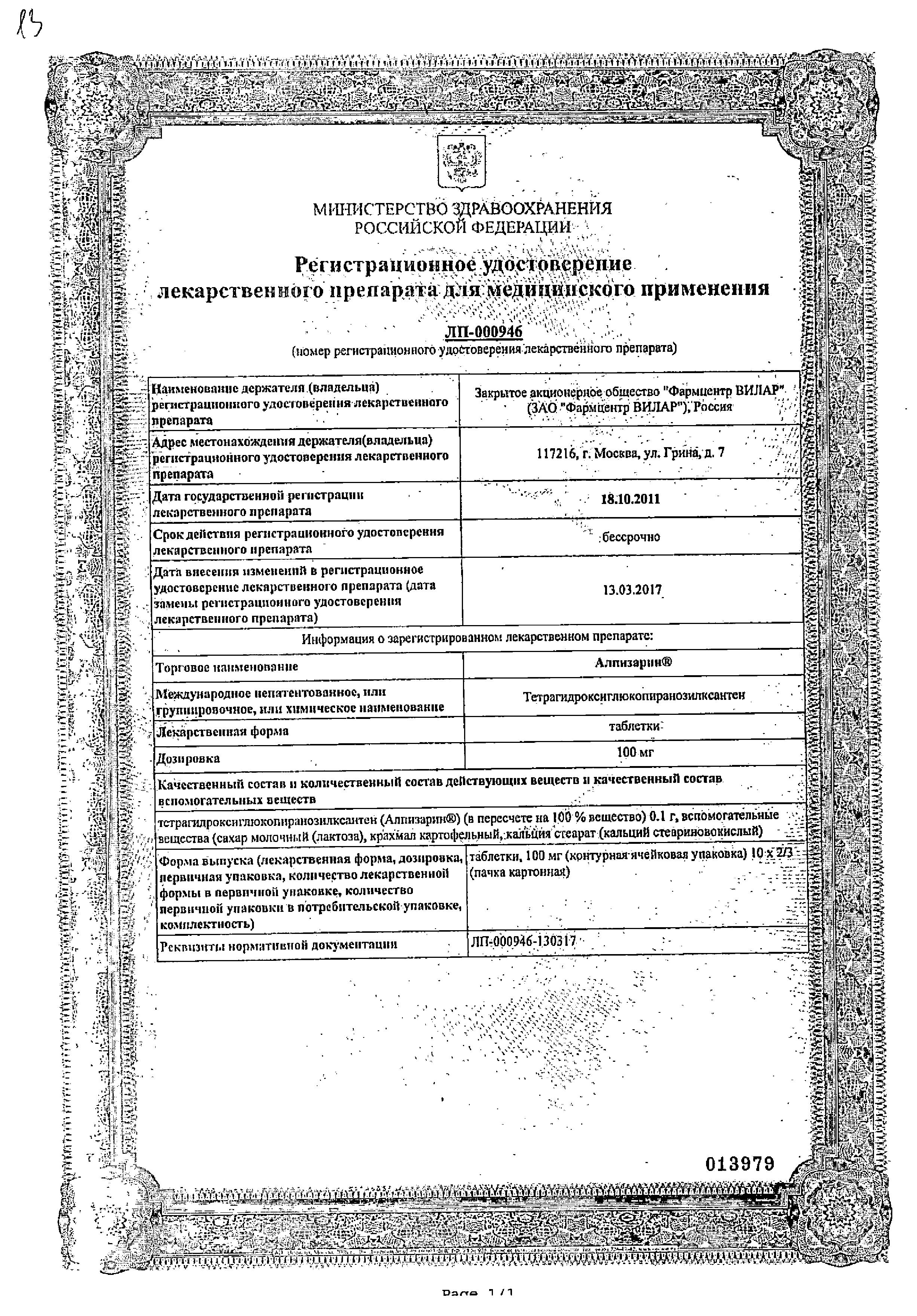 Сертификат на Алпизарин