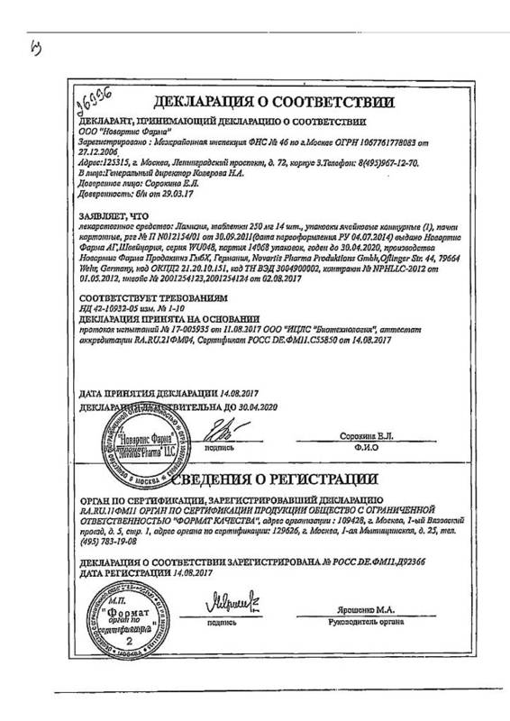 Сертификат на Ламизил