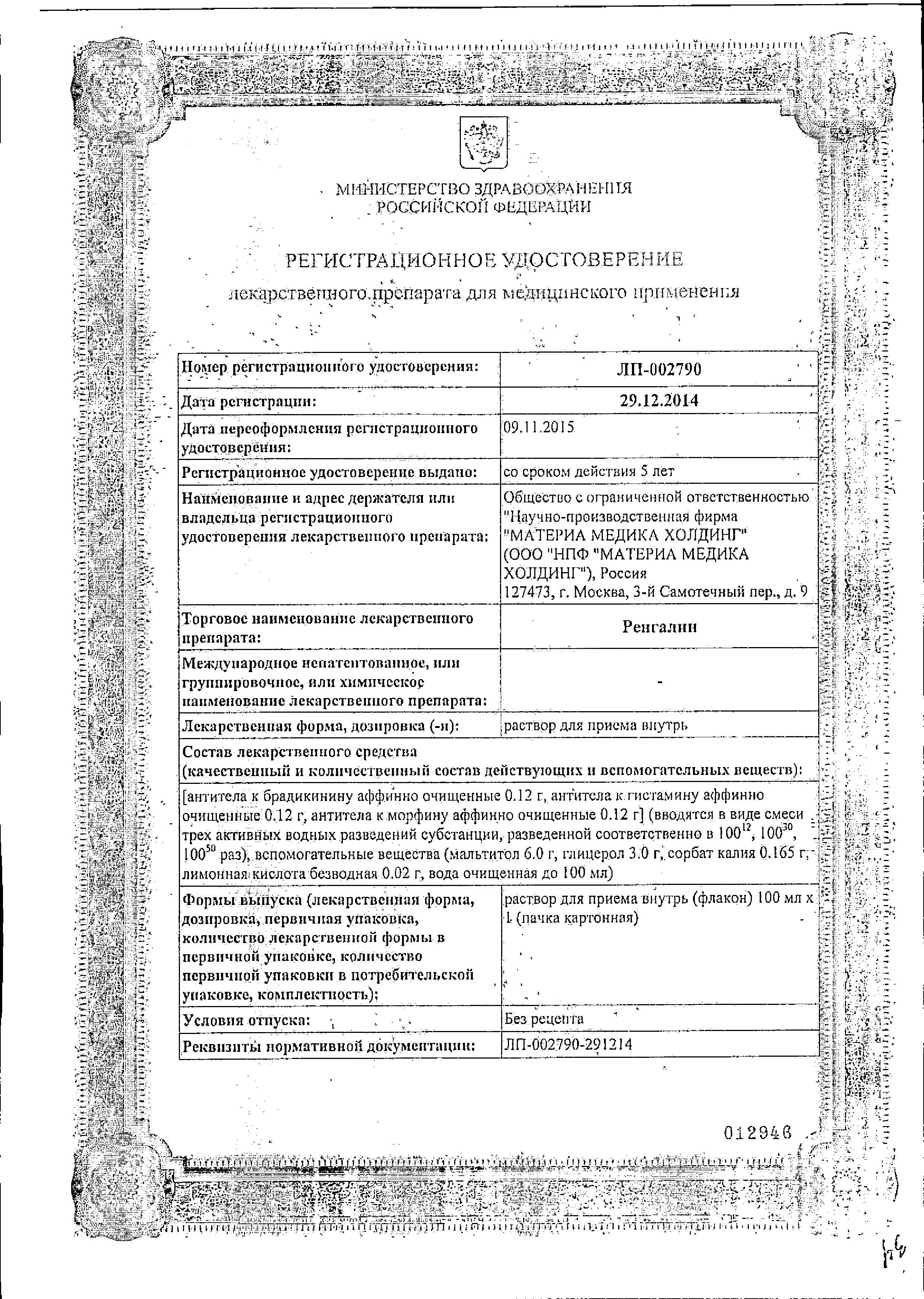 Сертификат на Ренгалин