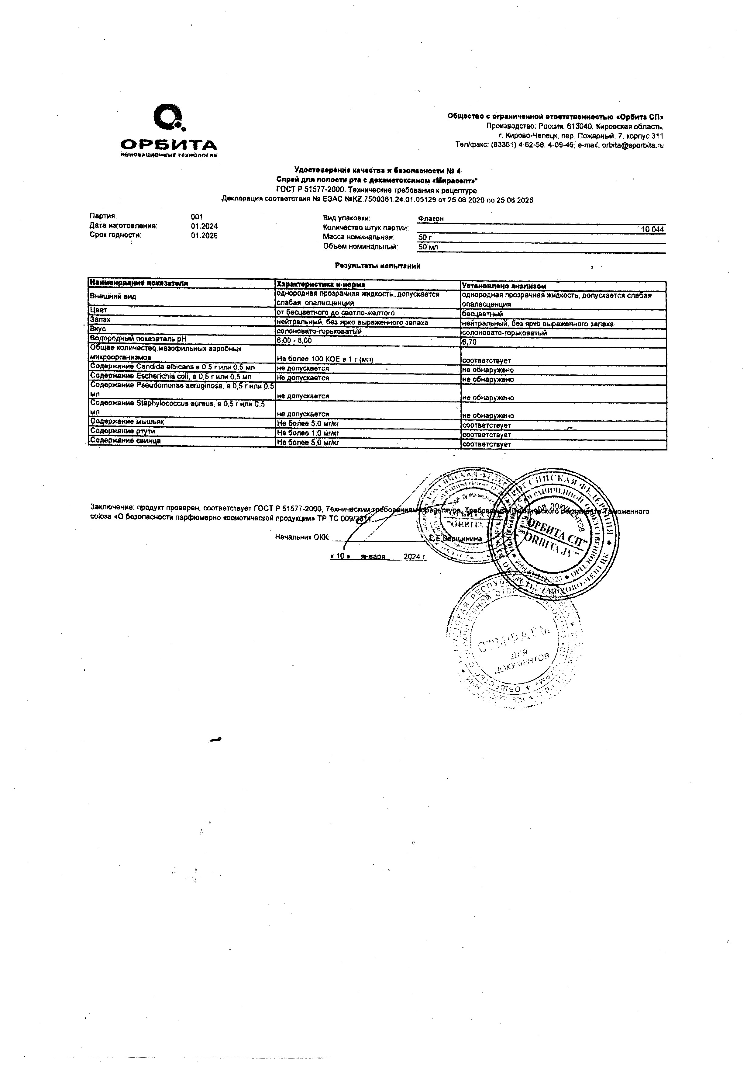 Сертификат на Мирасепт