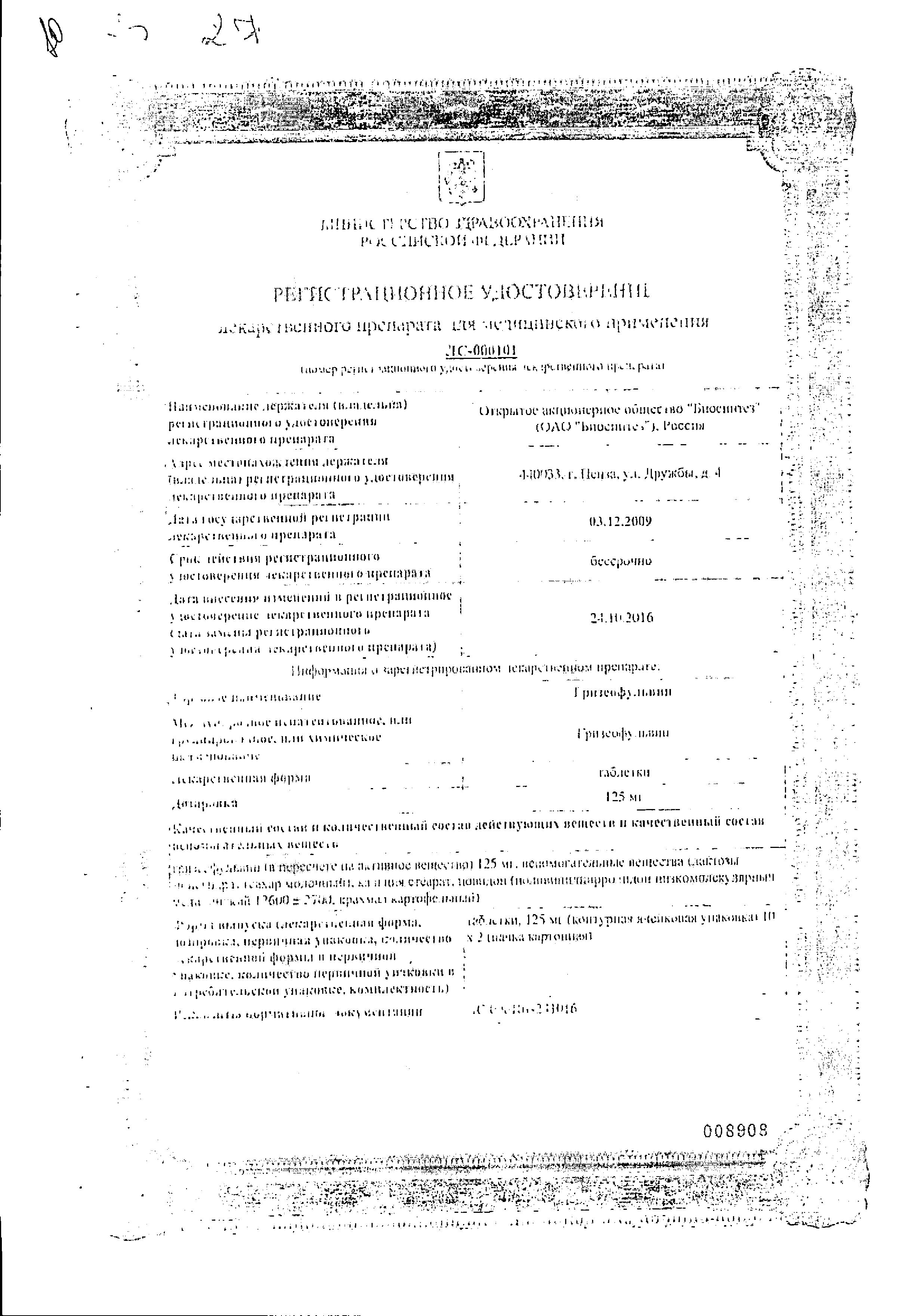 Сертификат на Гризеофульвин