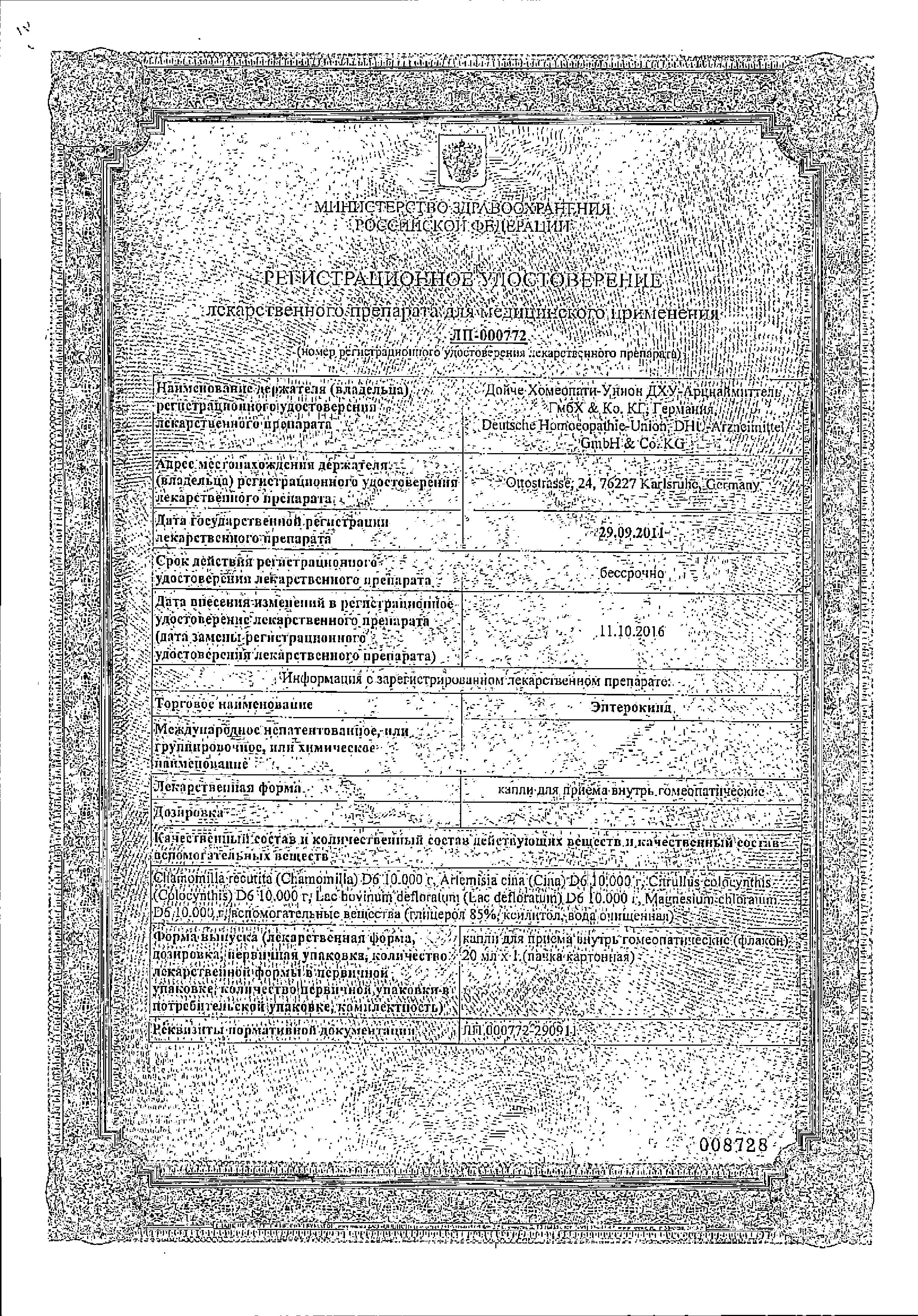 Сертификат на Энтерокинд