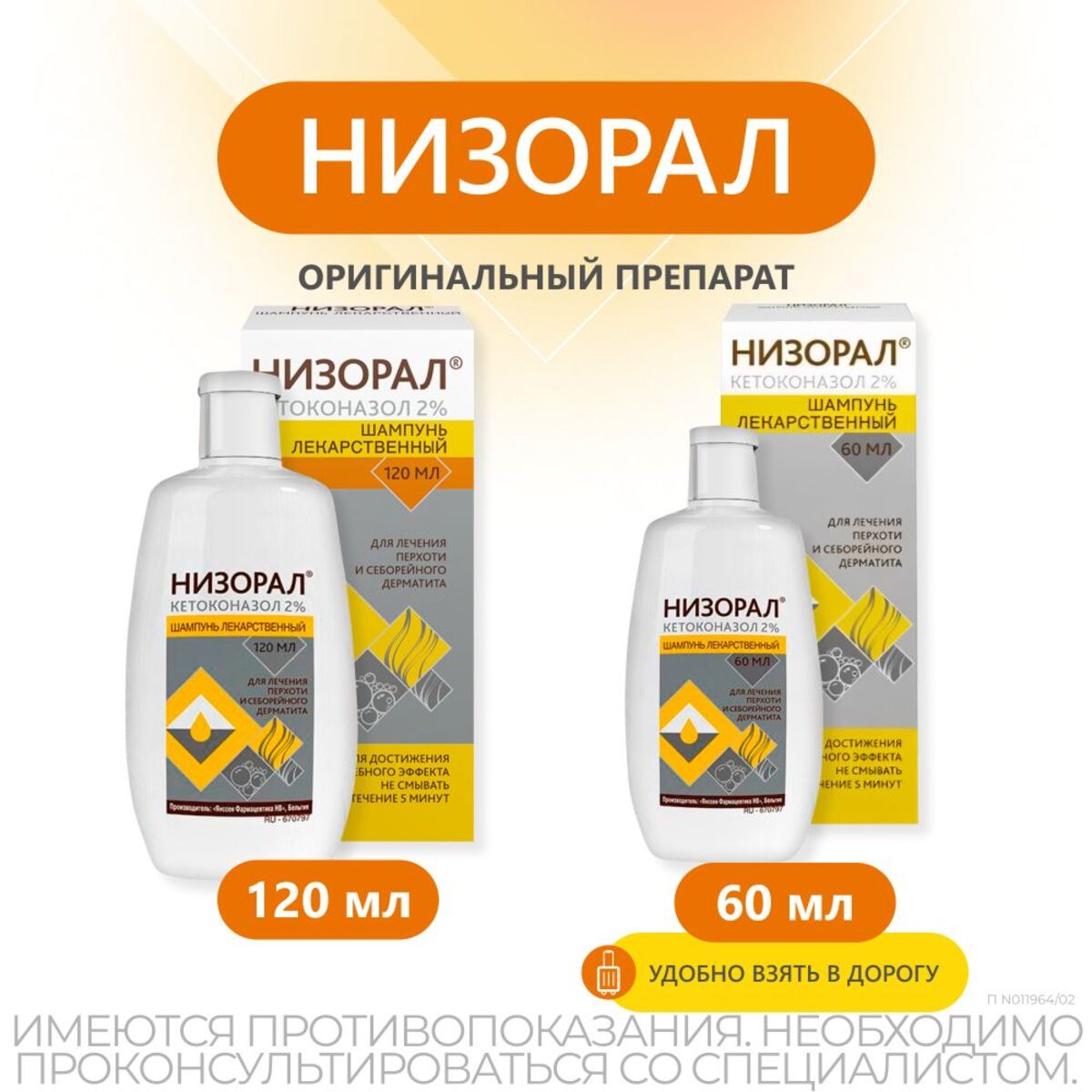 Упаковка препарата Низорал, шампунь 2%, 120 мл