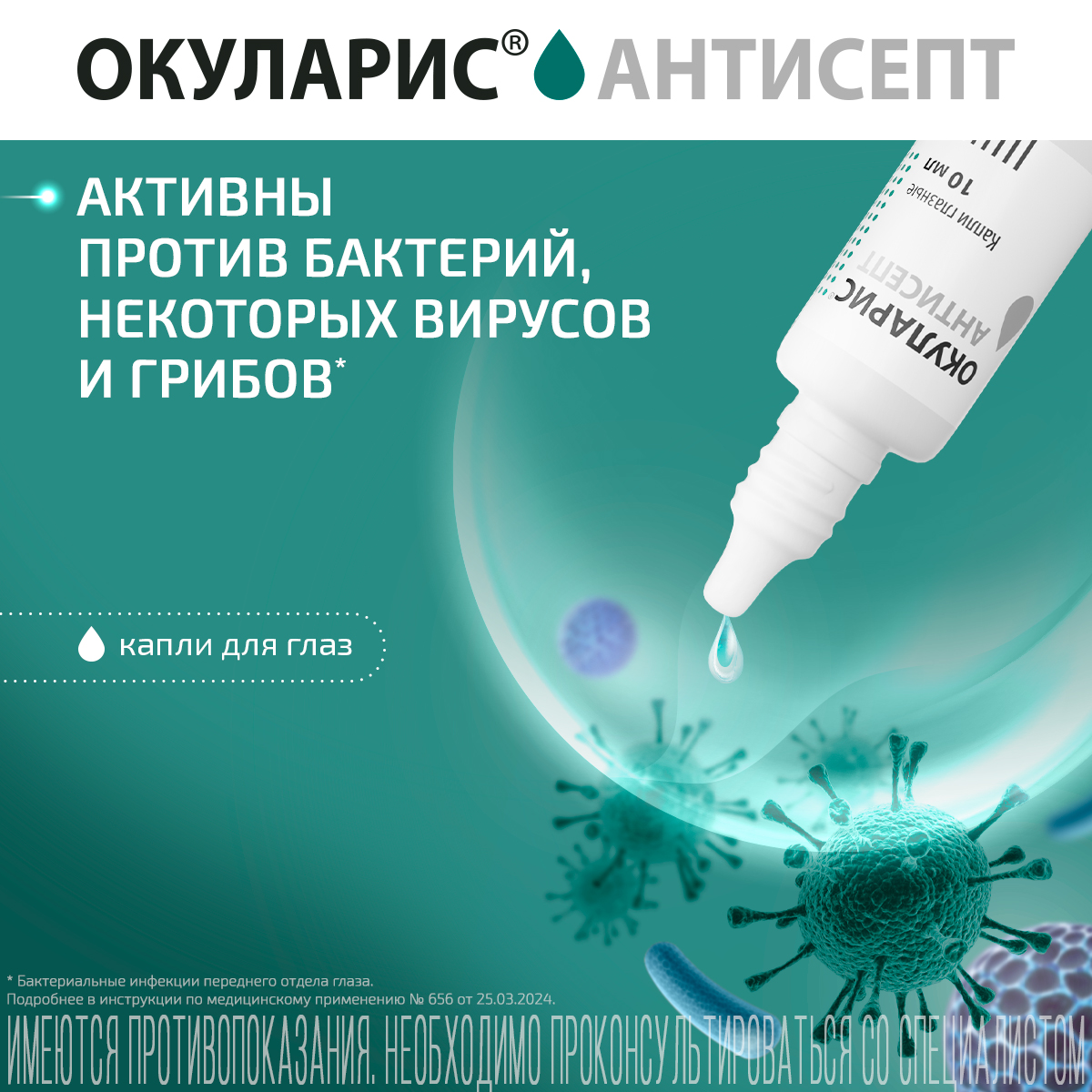 Упаковка препарата Окуларис Антисепт, капли глазные 0.5 мг/мл, 10 мл