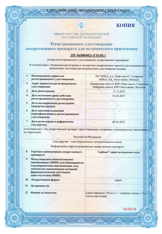 Сертификат на Гербион