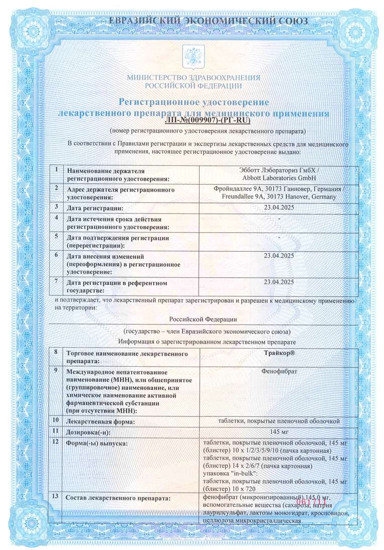 Сертификат на Трайкор