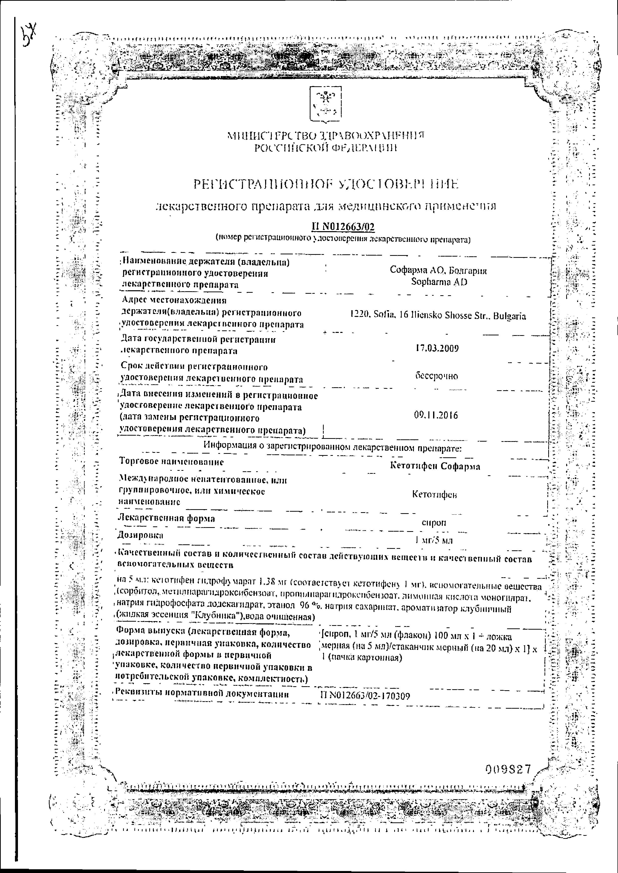 Сертификат на Кетотифен