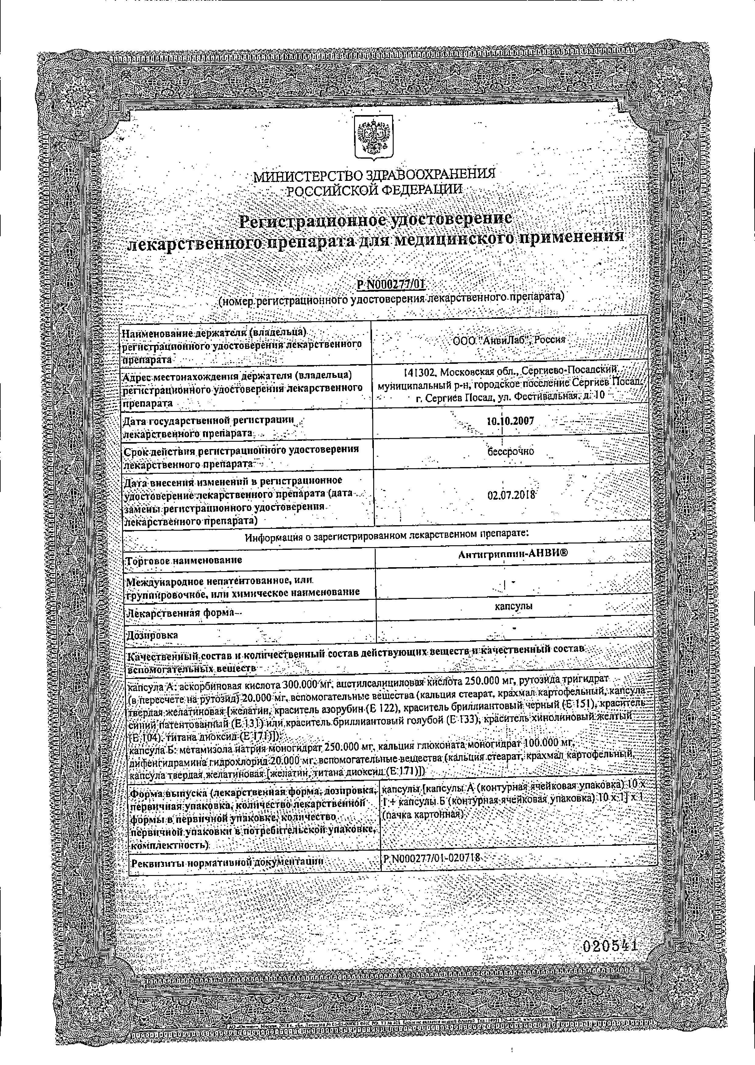 Сертификат на Антигриппин