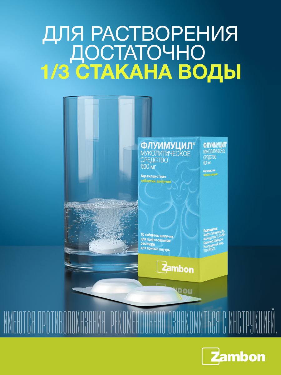 Упаковка препарата Флуимуцил, таблетки шипучие 600 мг, 20 шт.